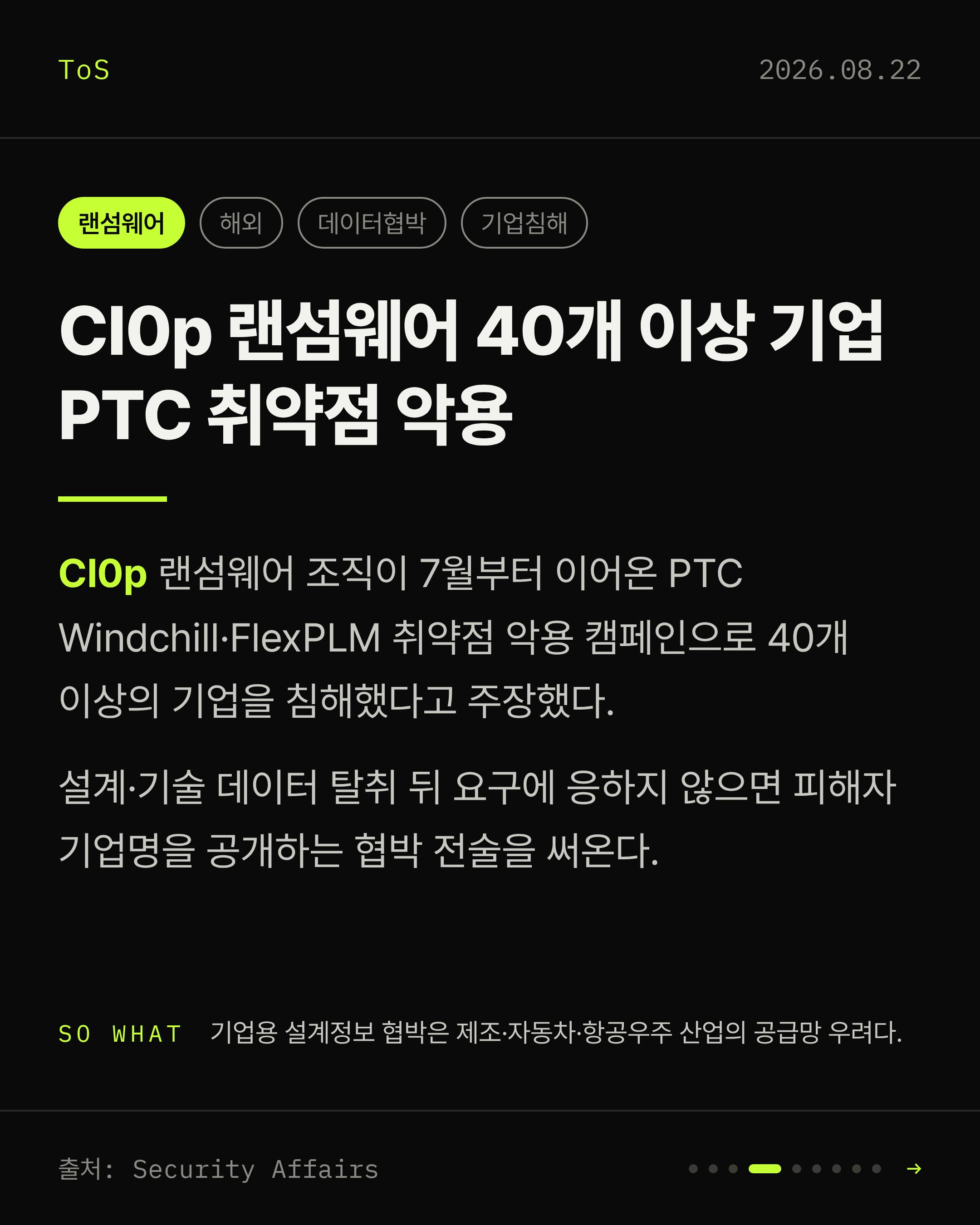 2026-08-22 보안동향 카드 4 / 9