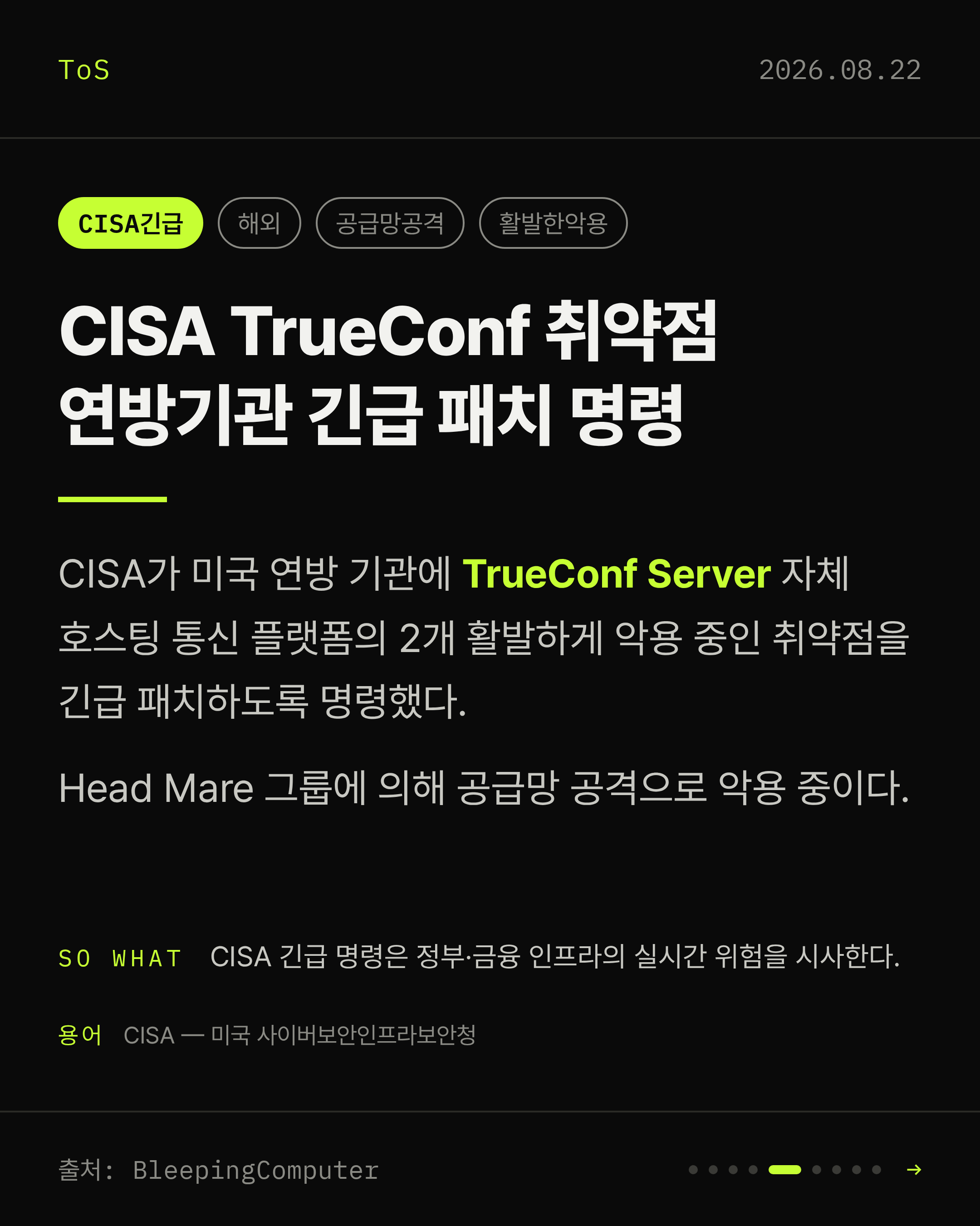 2026-08-22 보안동향 카드 5 / 9