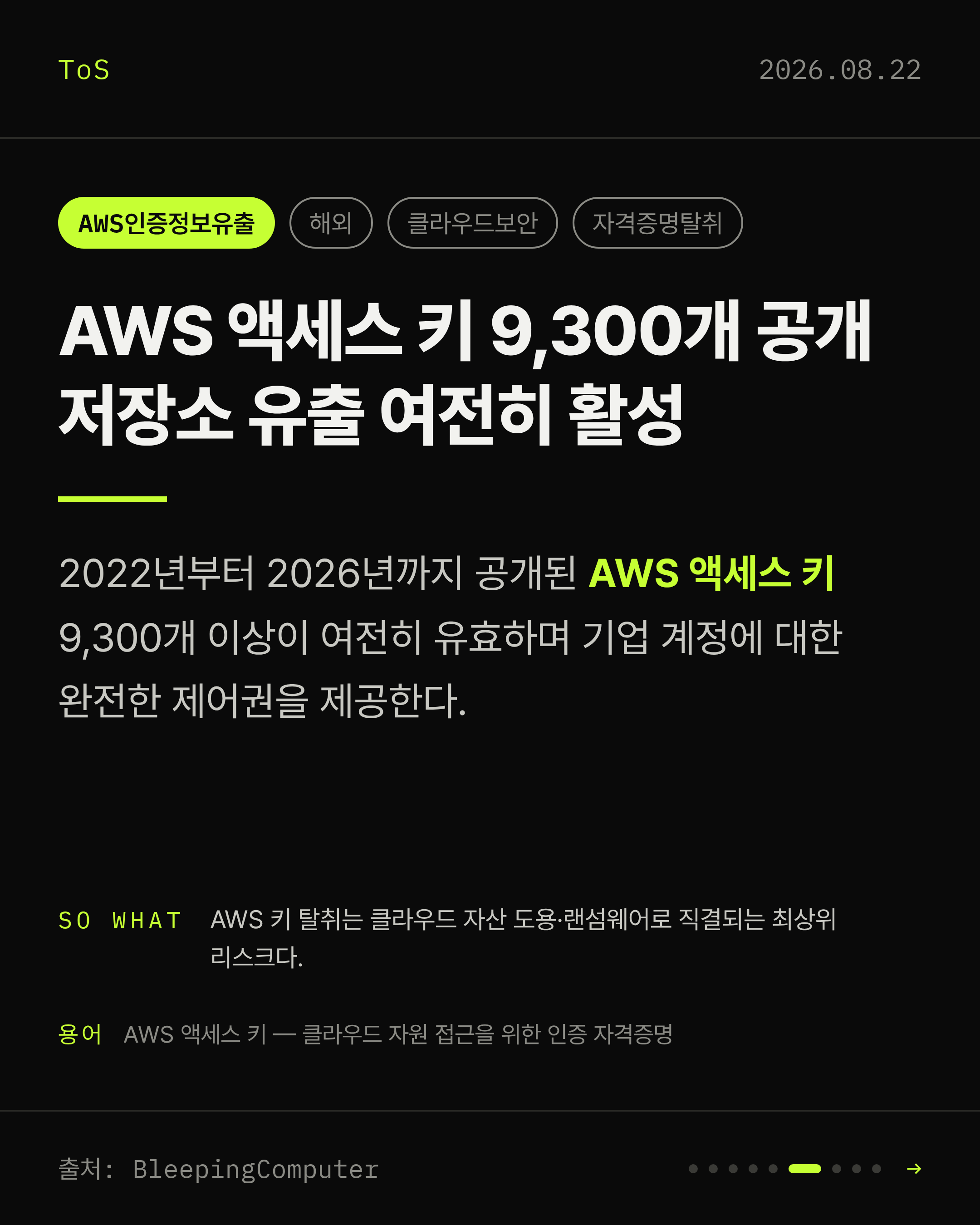 2026-08-22 보안동향 카드 6 / 9