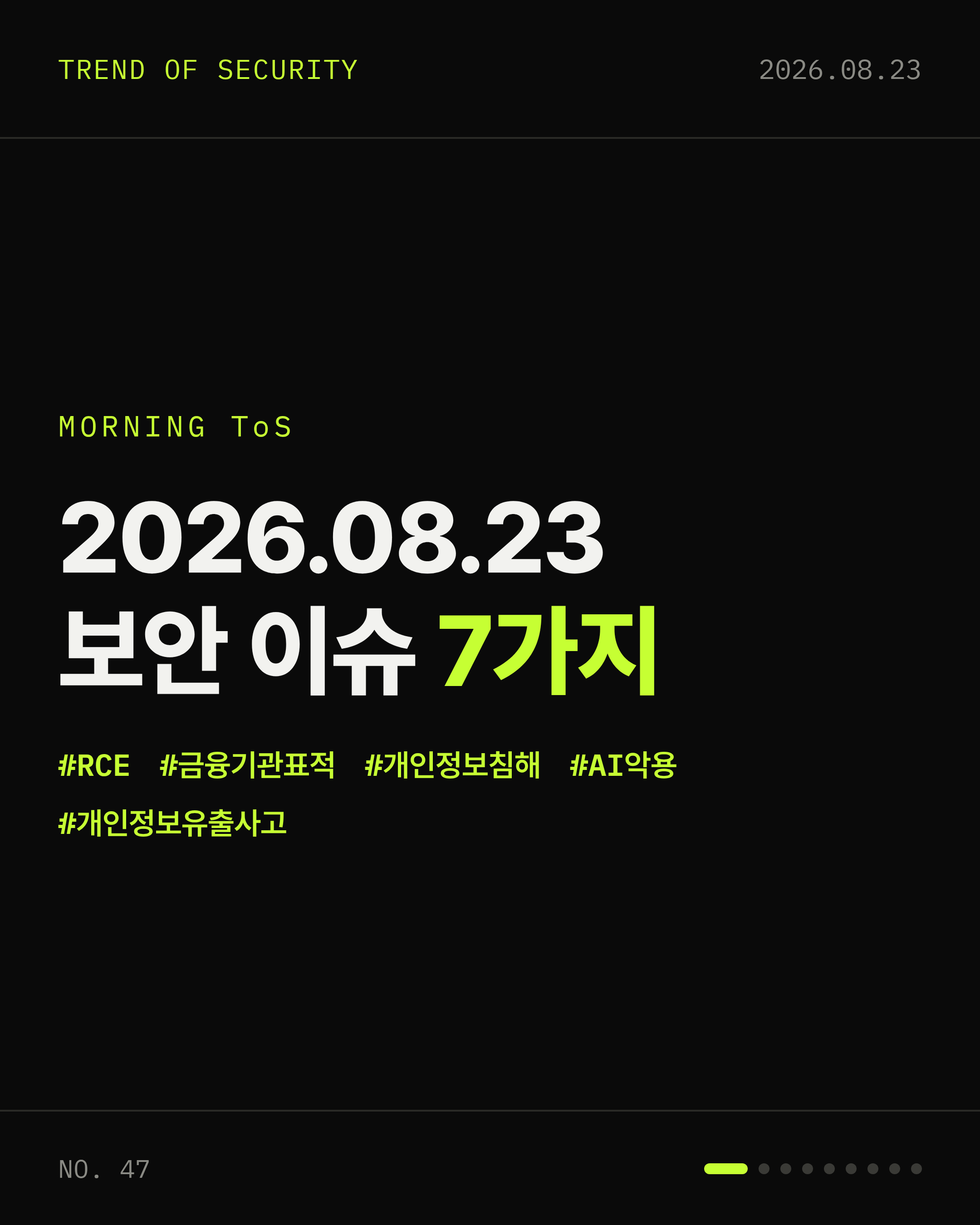 2026-08-23 보안동향 카드 1 / 9