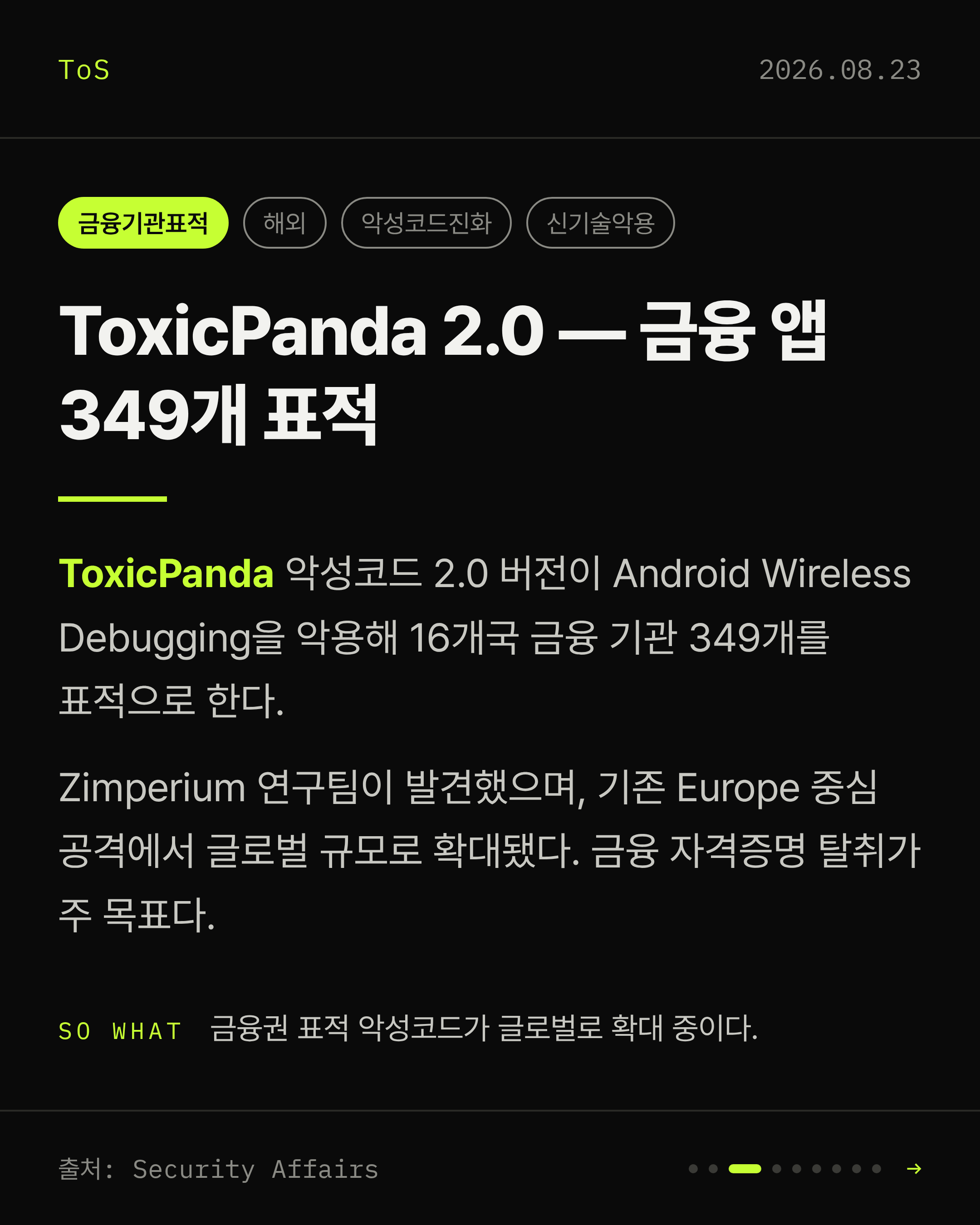 2026-08-23 보안동향 카드 3 / 9