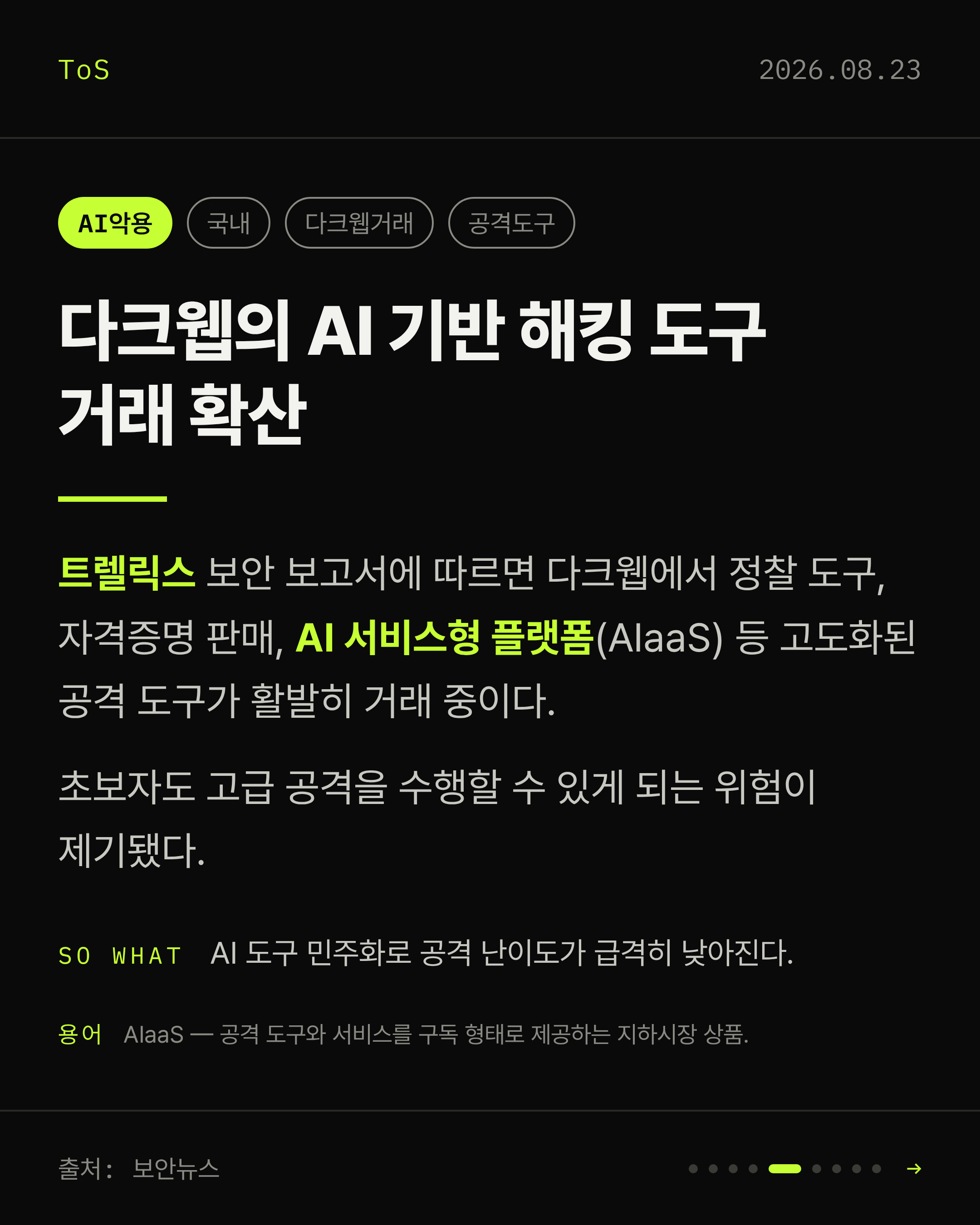 2026-08-23 보안동향 카드 5 / 9