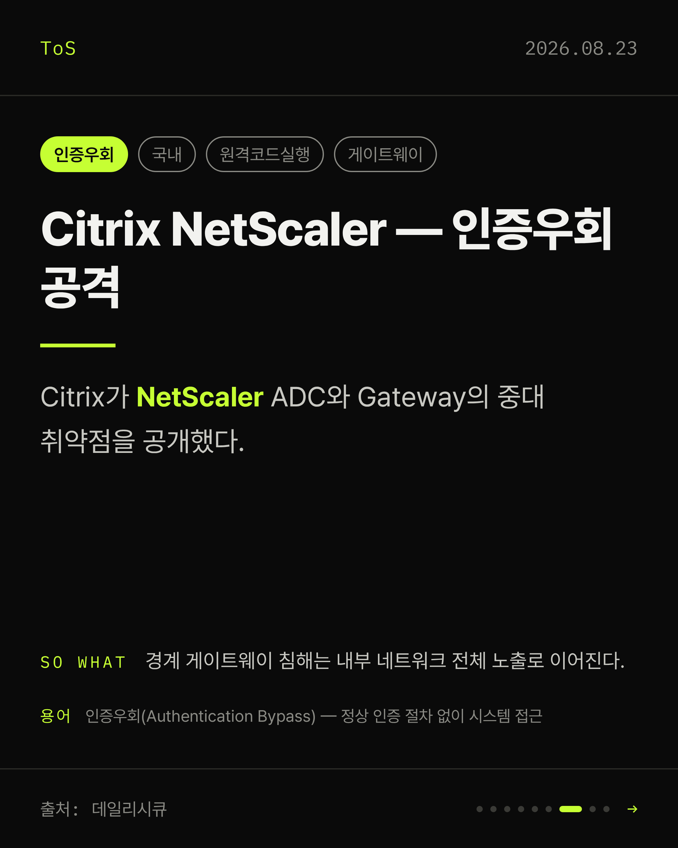 2026-08-23 보안동향 카드 7 / 9