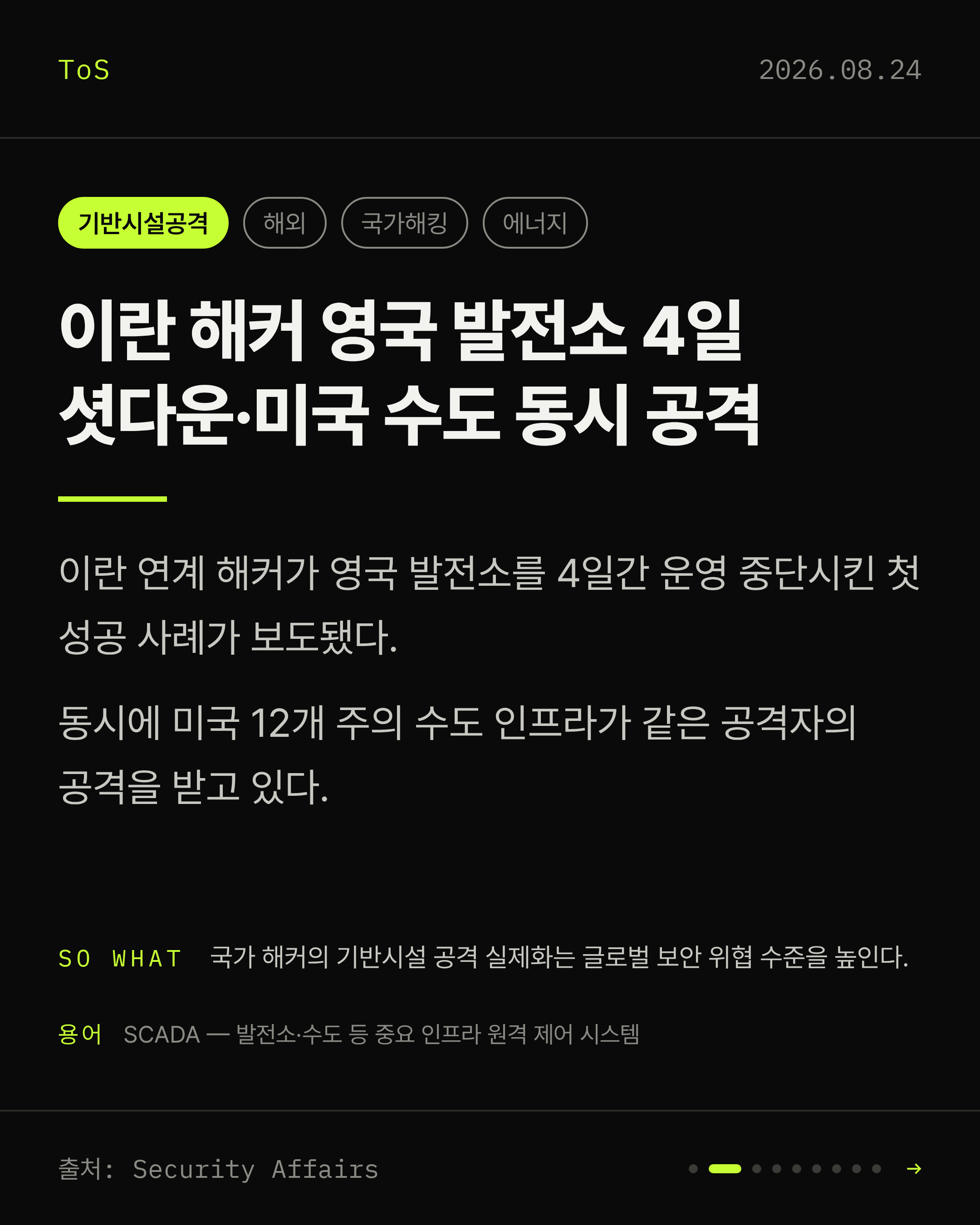 2026-08-24 보안동향 카드 2 / 9