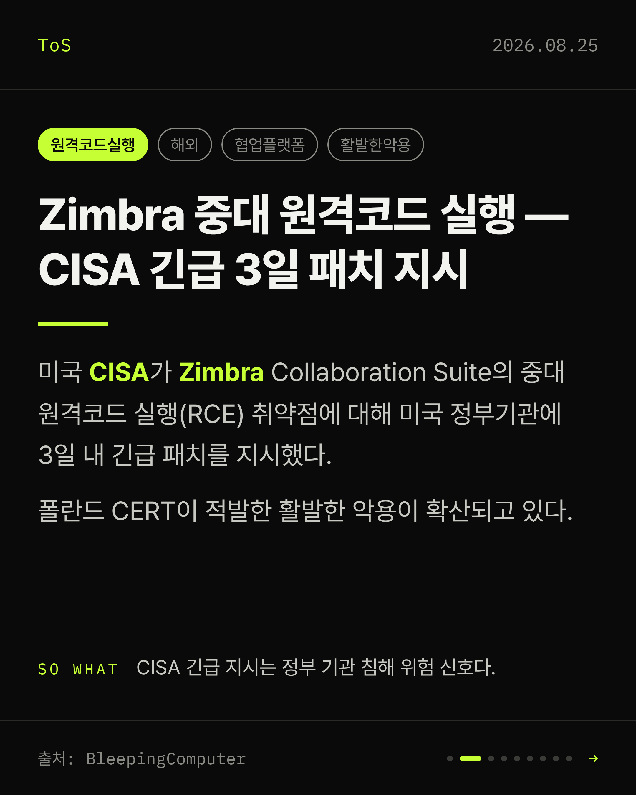 2026-08-25 보안동향 카드 2 / 9