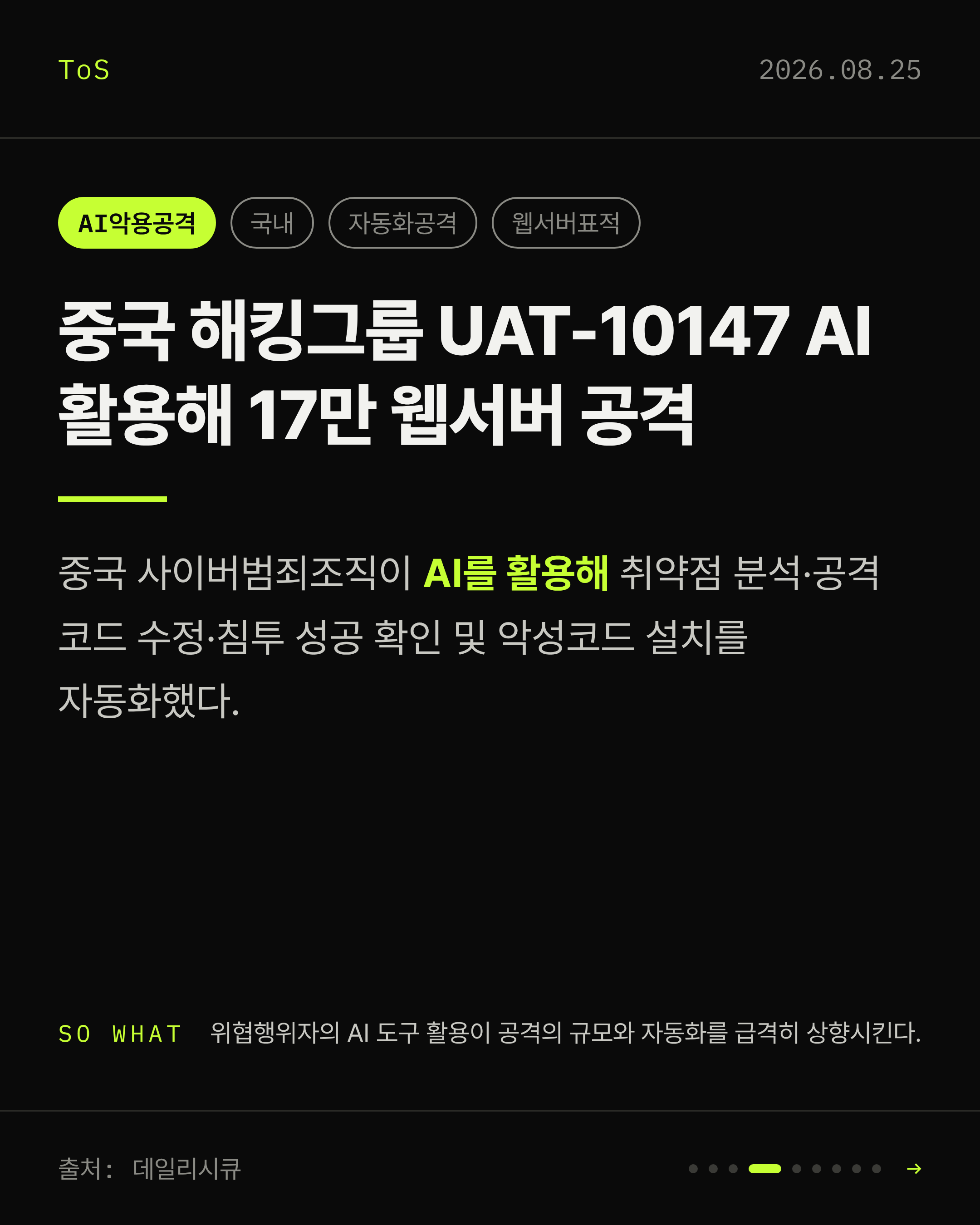 2026-08-25 보안동향 카드 4 / 9