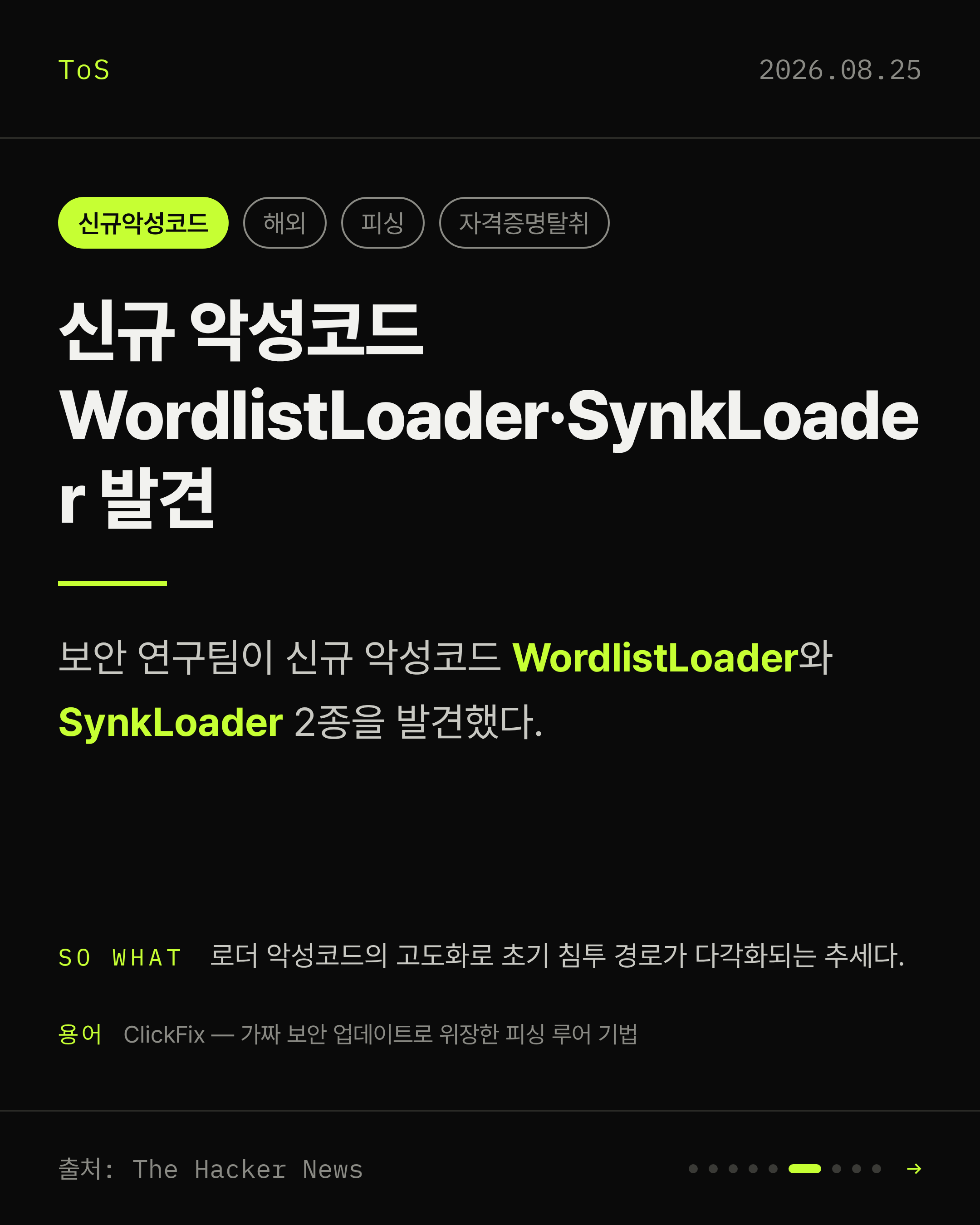 2026-08-25 보안동향 카드 6 / 9