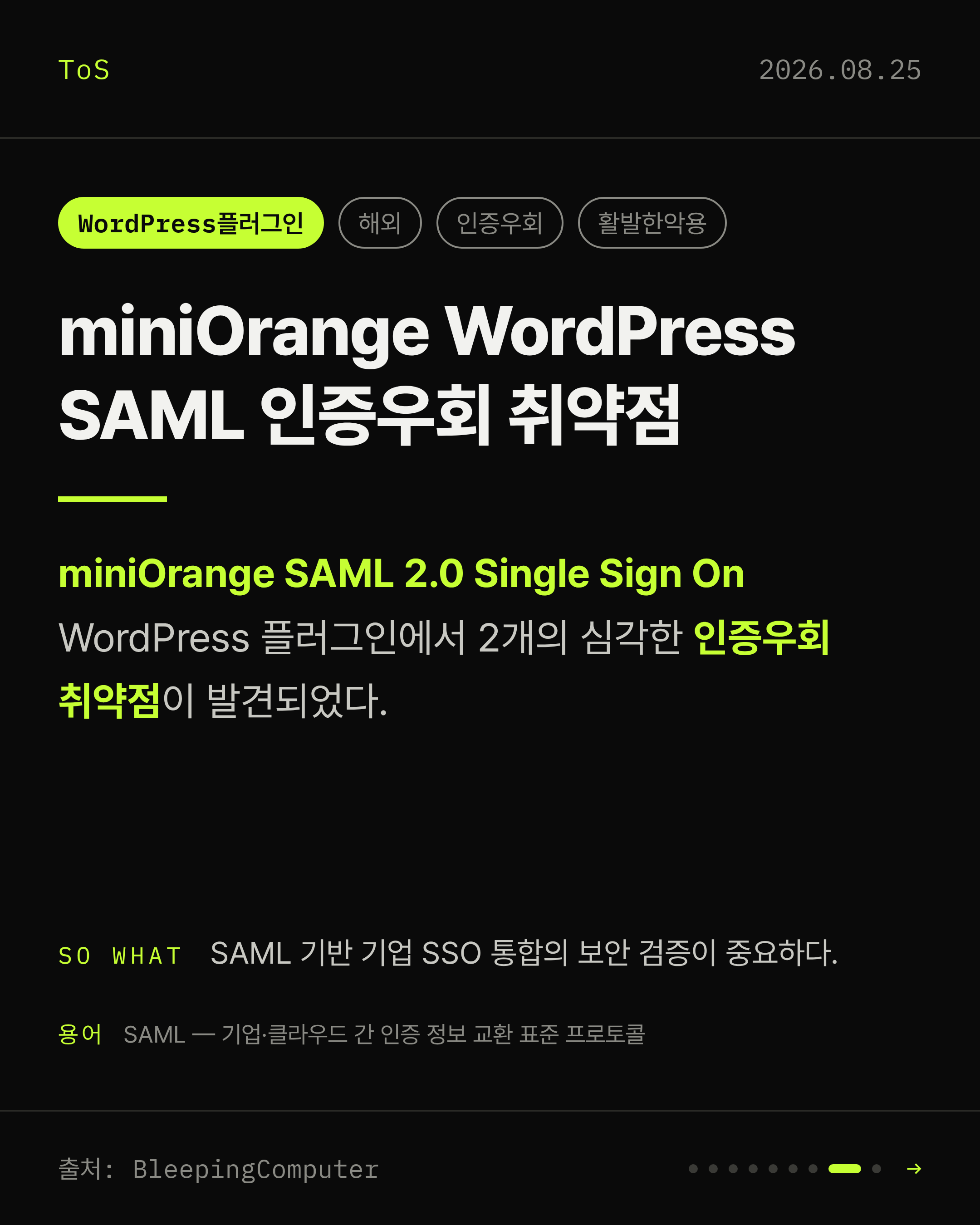 2026-08-25 보안동향 카드 8 / 9
