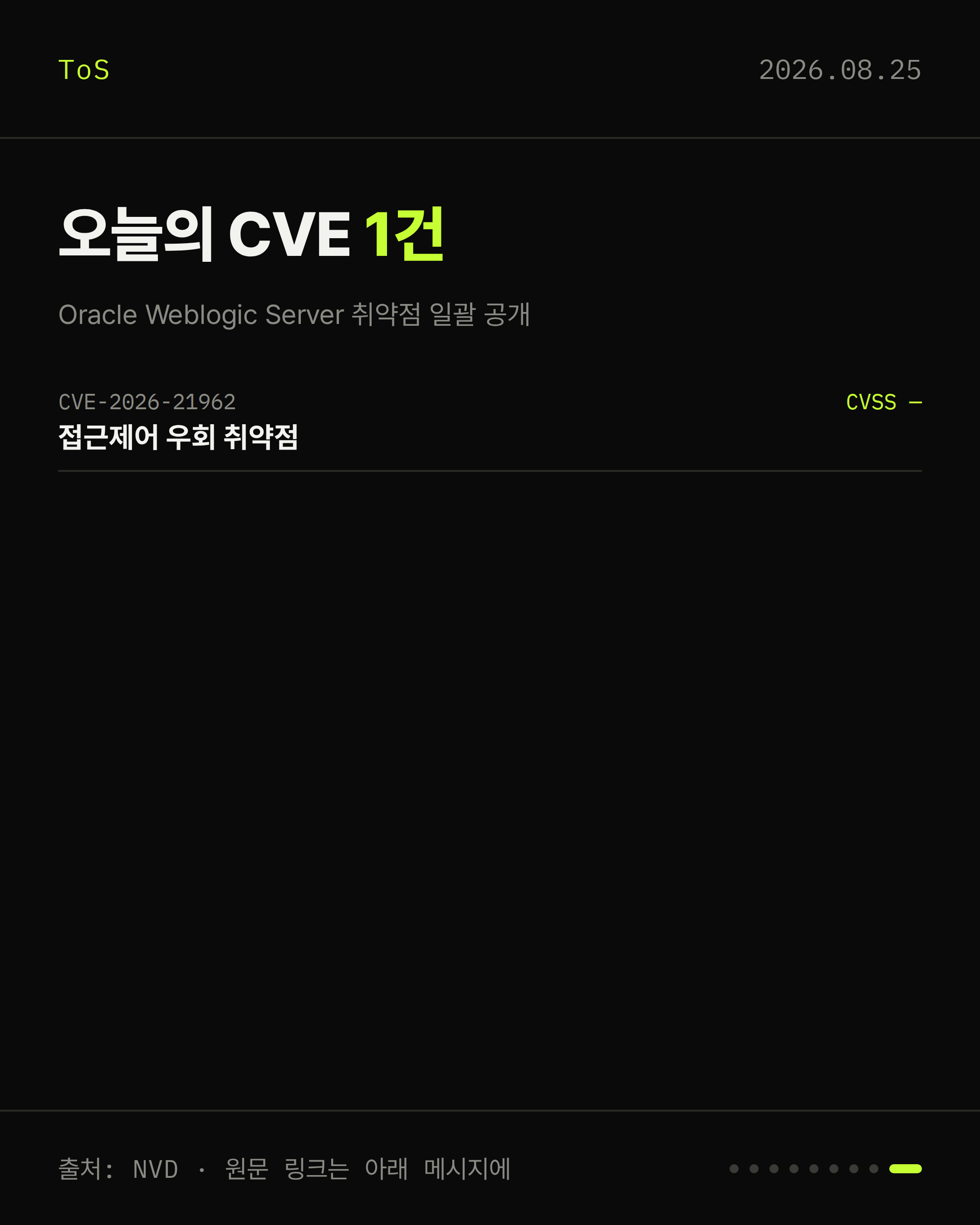 2026-08-25 보안동향 카드 9 / 9