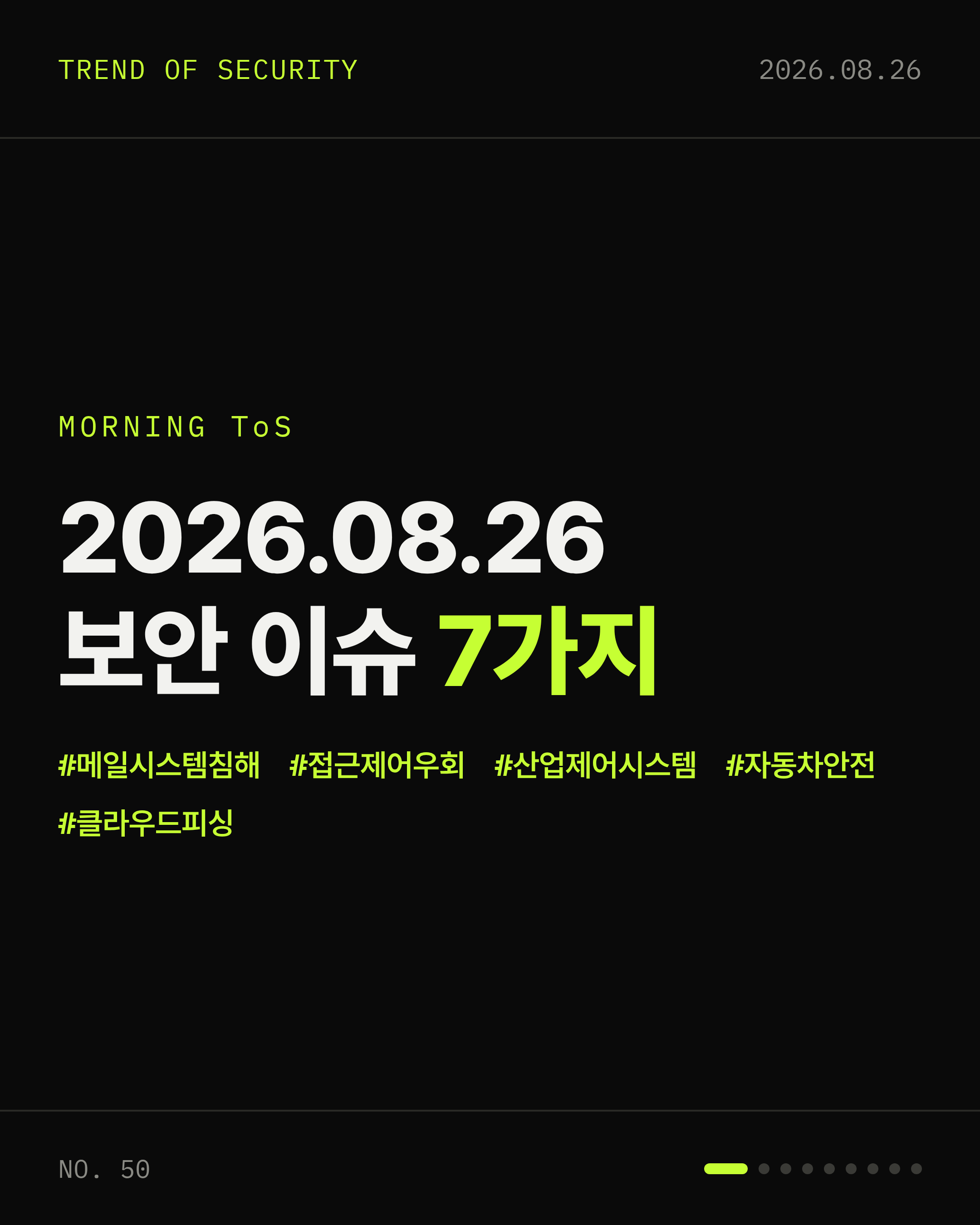 2026-08-26 보안동향 카드 1 / 9