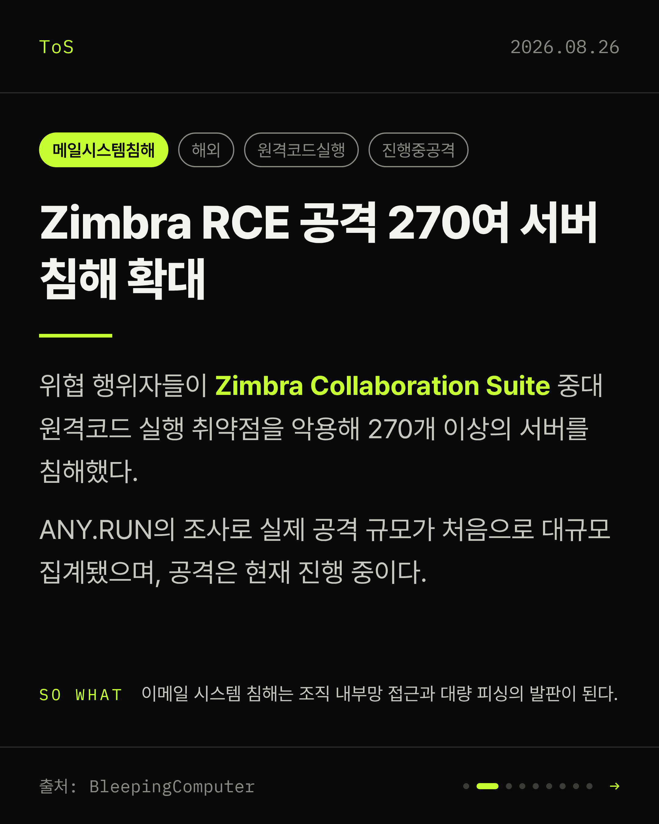2026-08-26 보안동향 카드 2 / 9