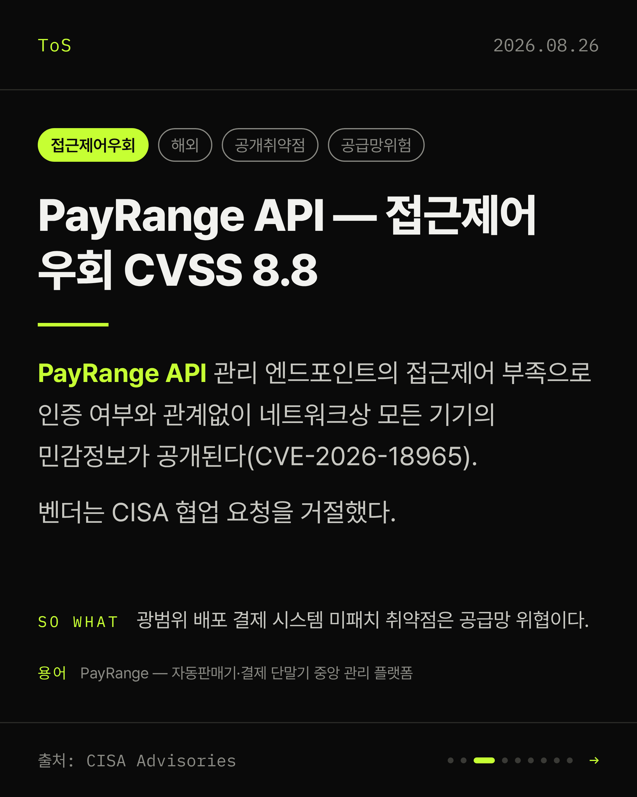 2026-08-26 보안동향 카드 3 / 9