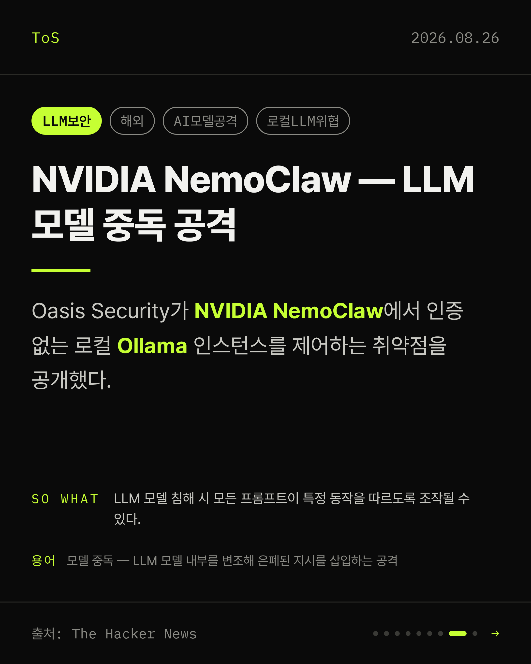 2026-08-26 보안동향 카드 8 / 9