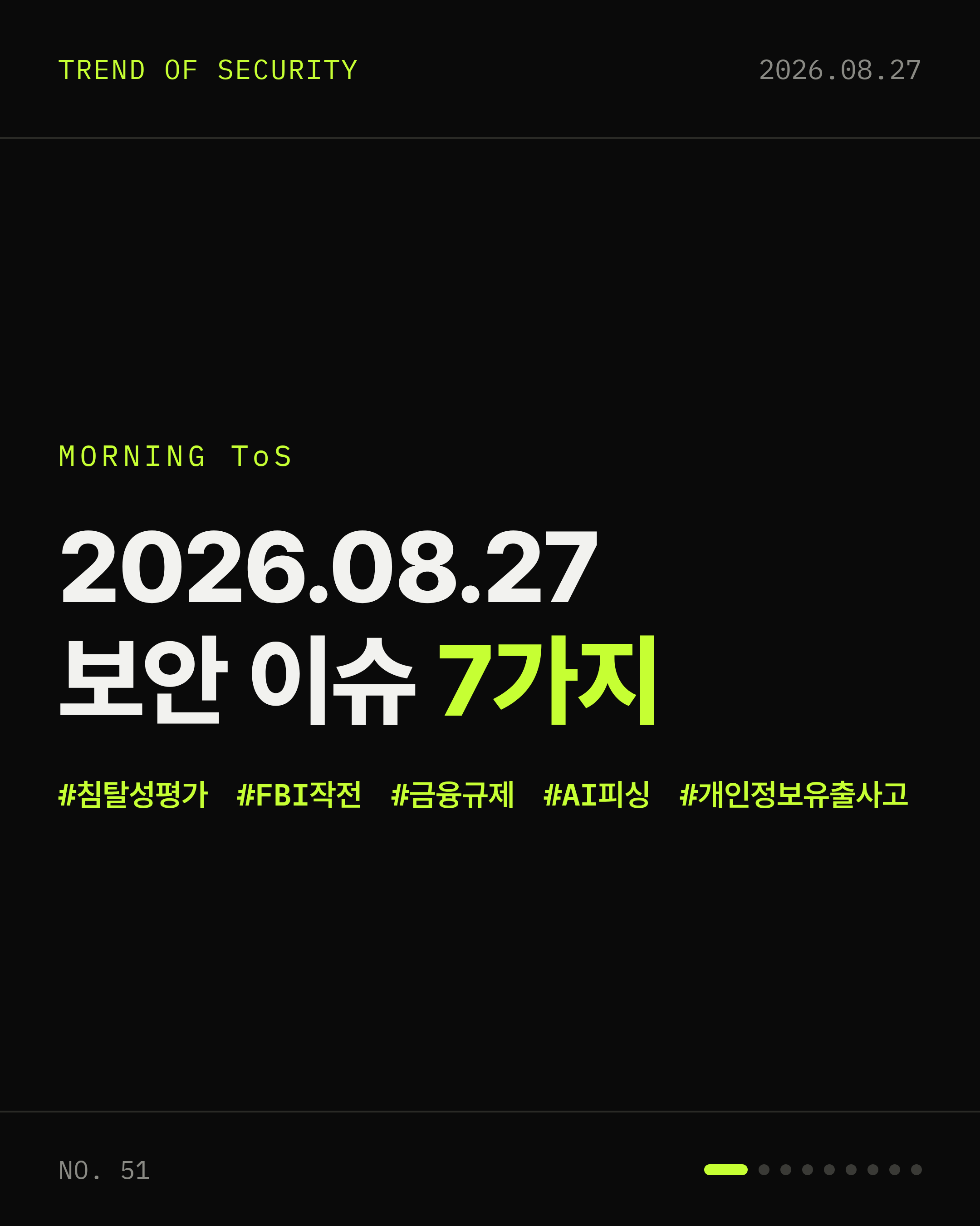 2026-08-27 보안동향 카드 1 / 9