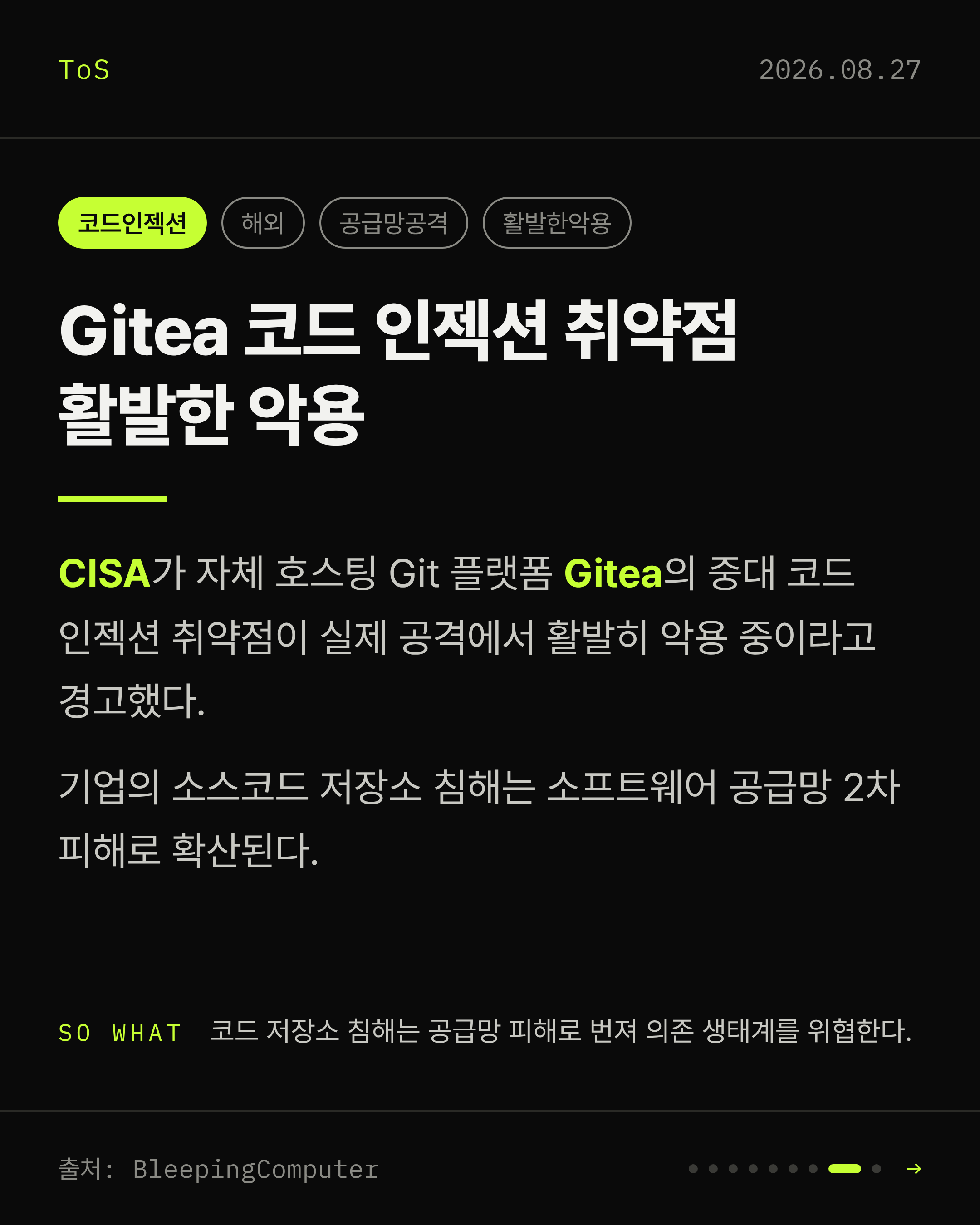 2026-08-27 보안동향 카드 8 / 9