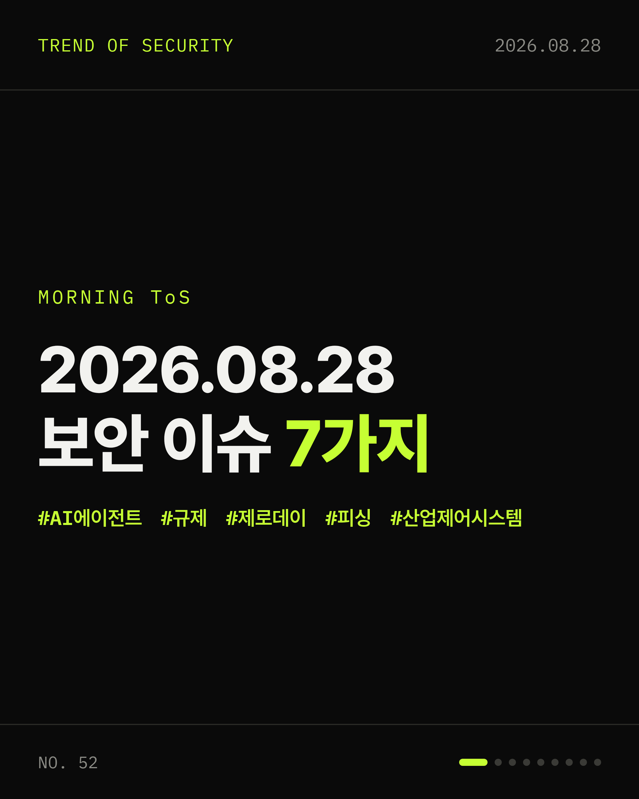 2026-08-28 보안동향 카드 1 / 9