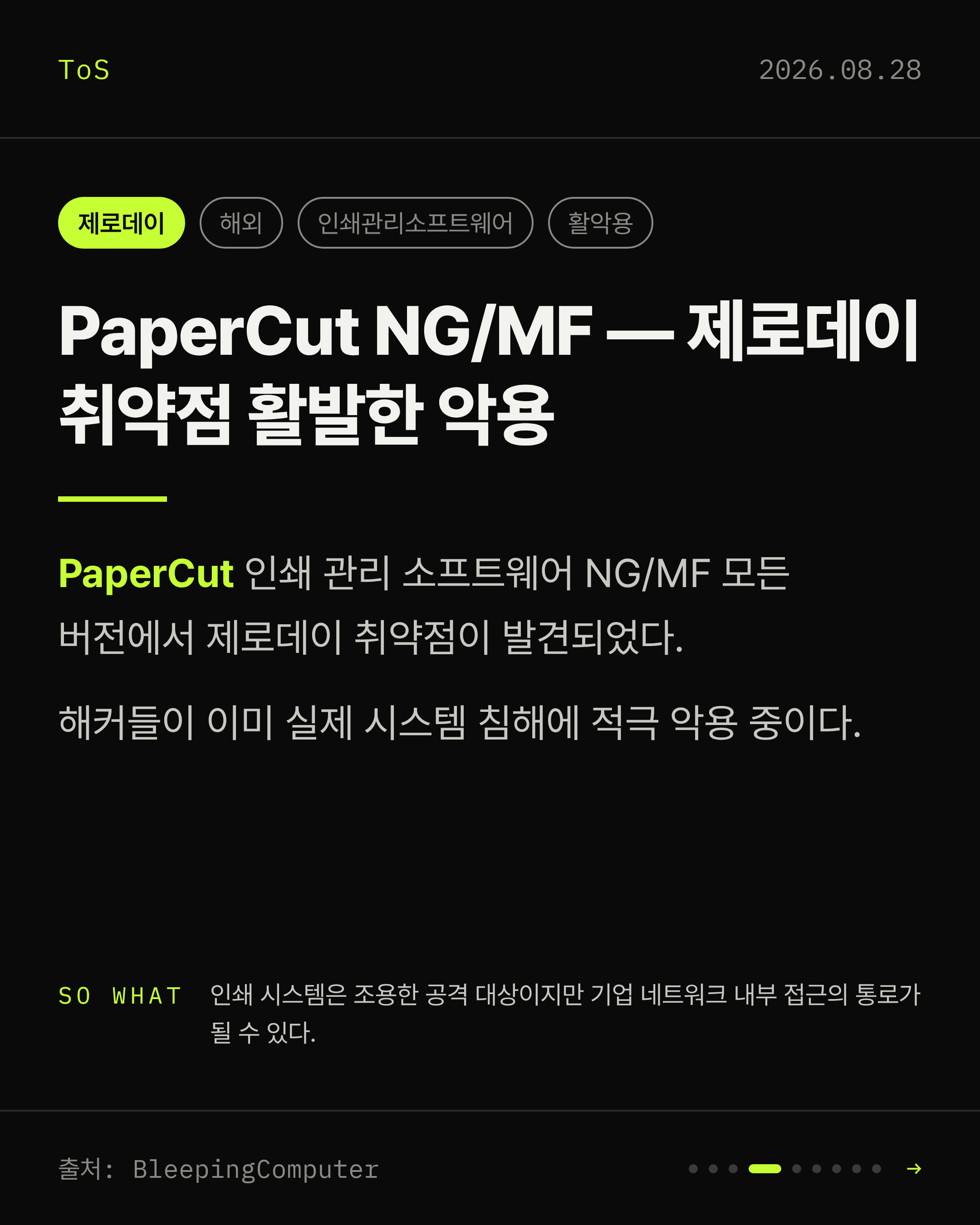 2026-08-28 보안동향 카드 4 / 9