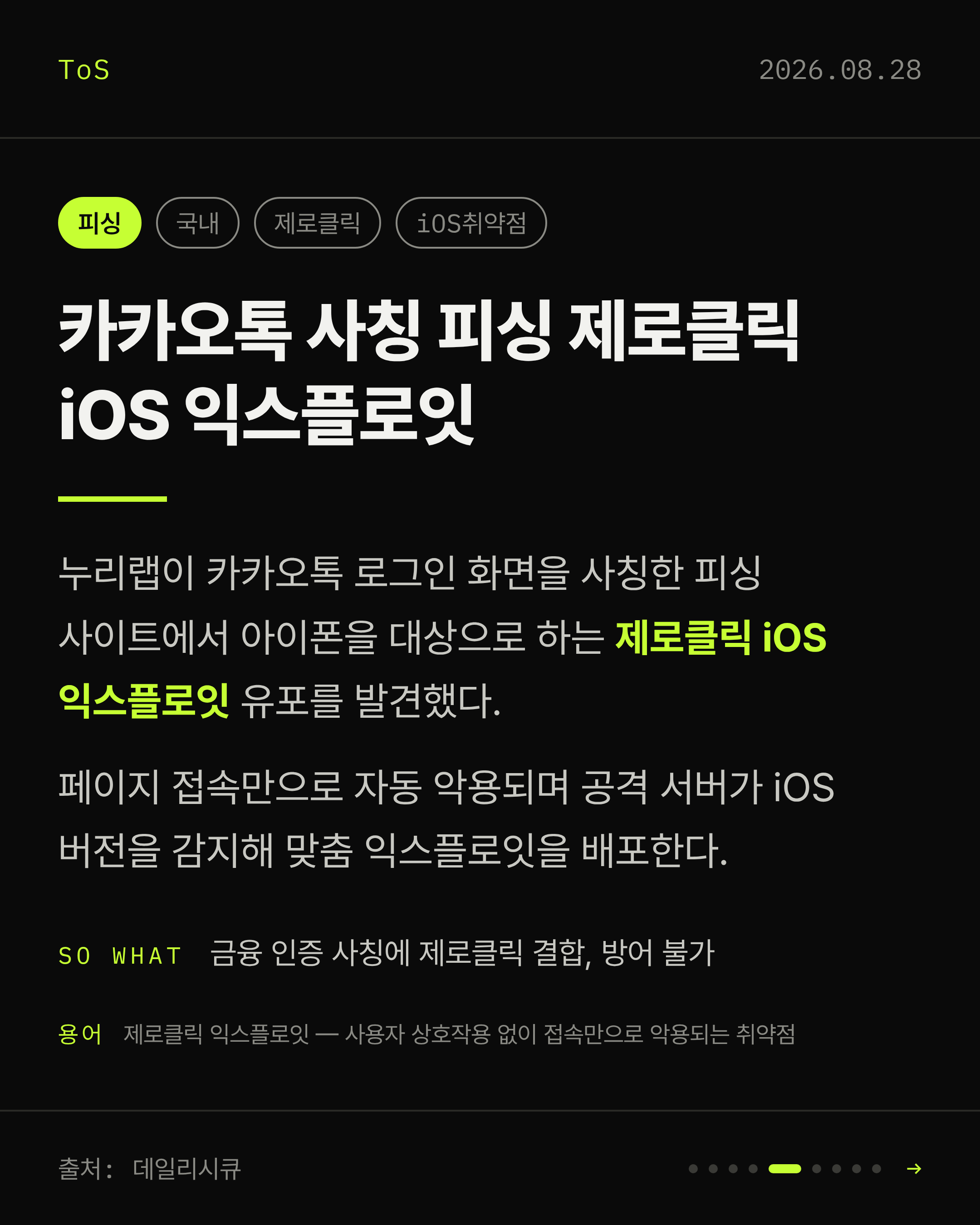 2026-08-28 보안동향 카드 5 / 9
