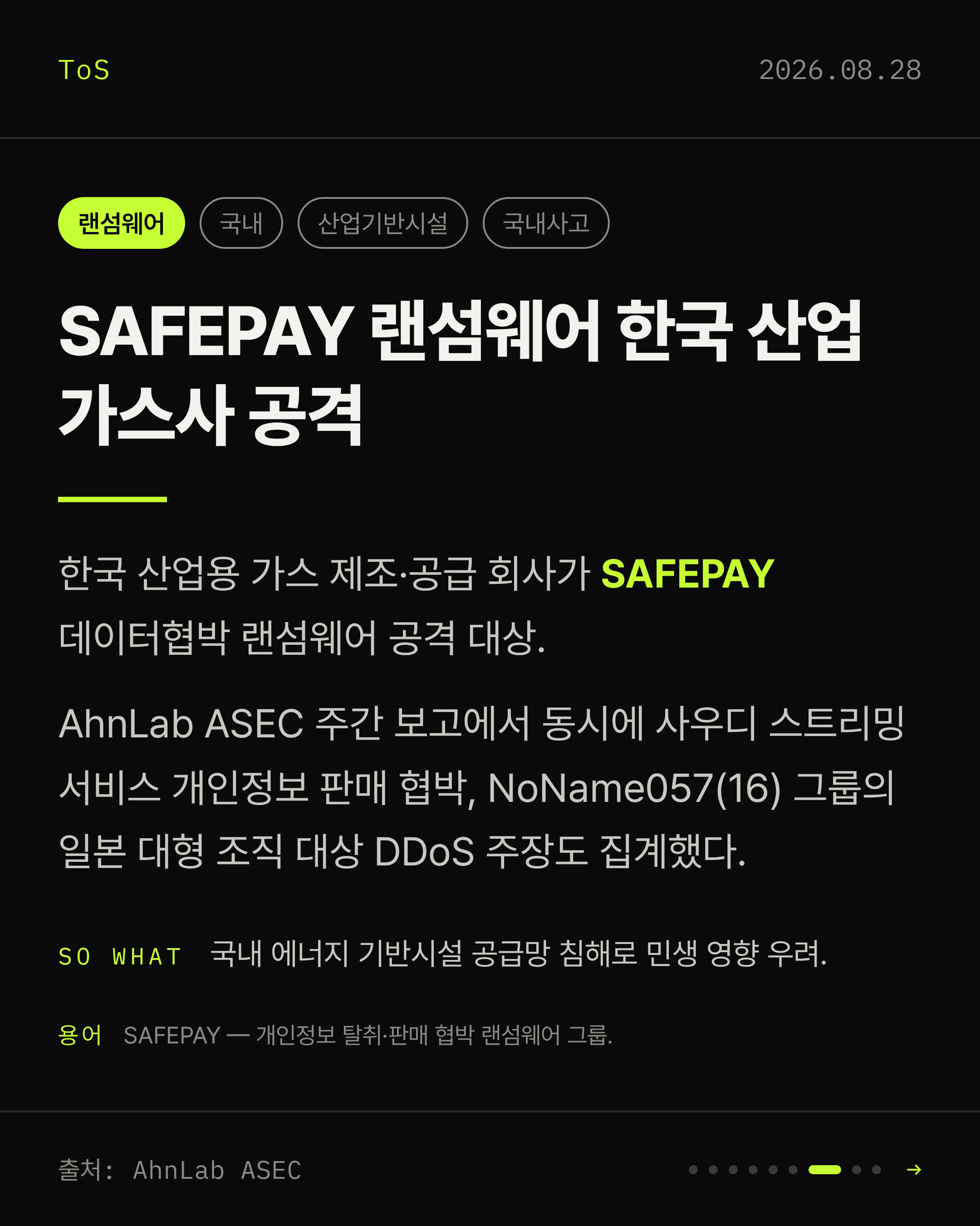 2026-08-28 보안동향 카드 7 / 9