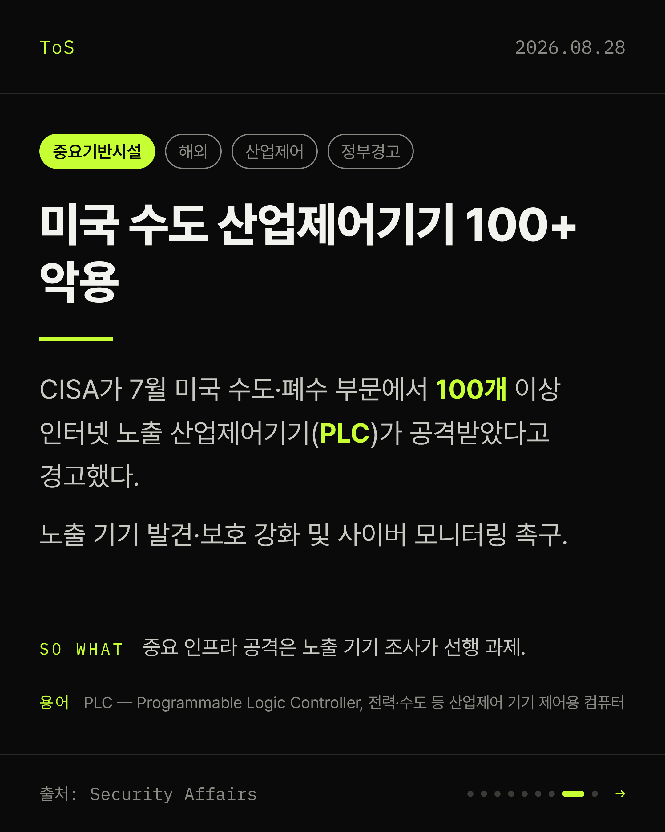 2026-08-28 보안동향 카드 8 / 9