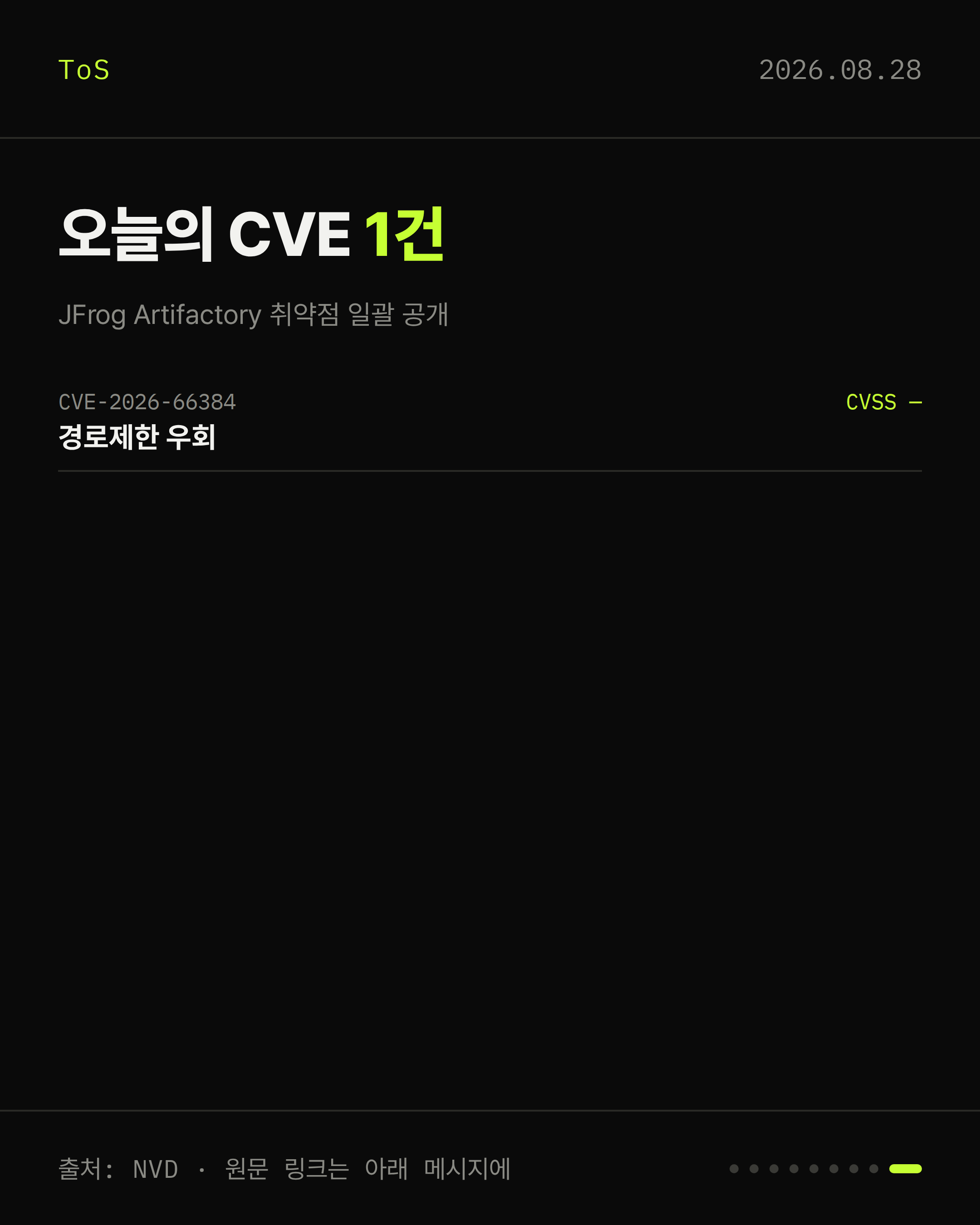 2026-08-28 보안동향 카드 9 / 9