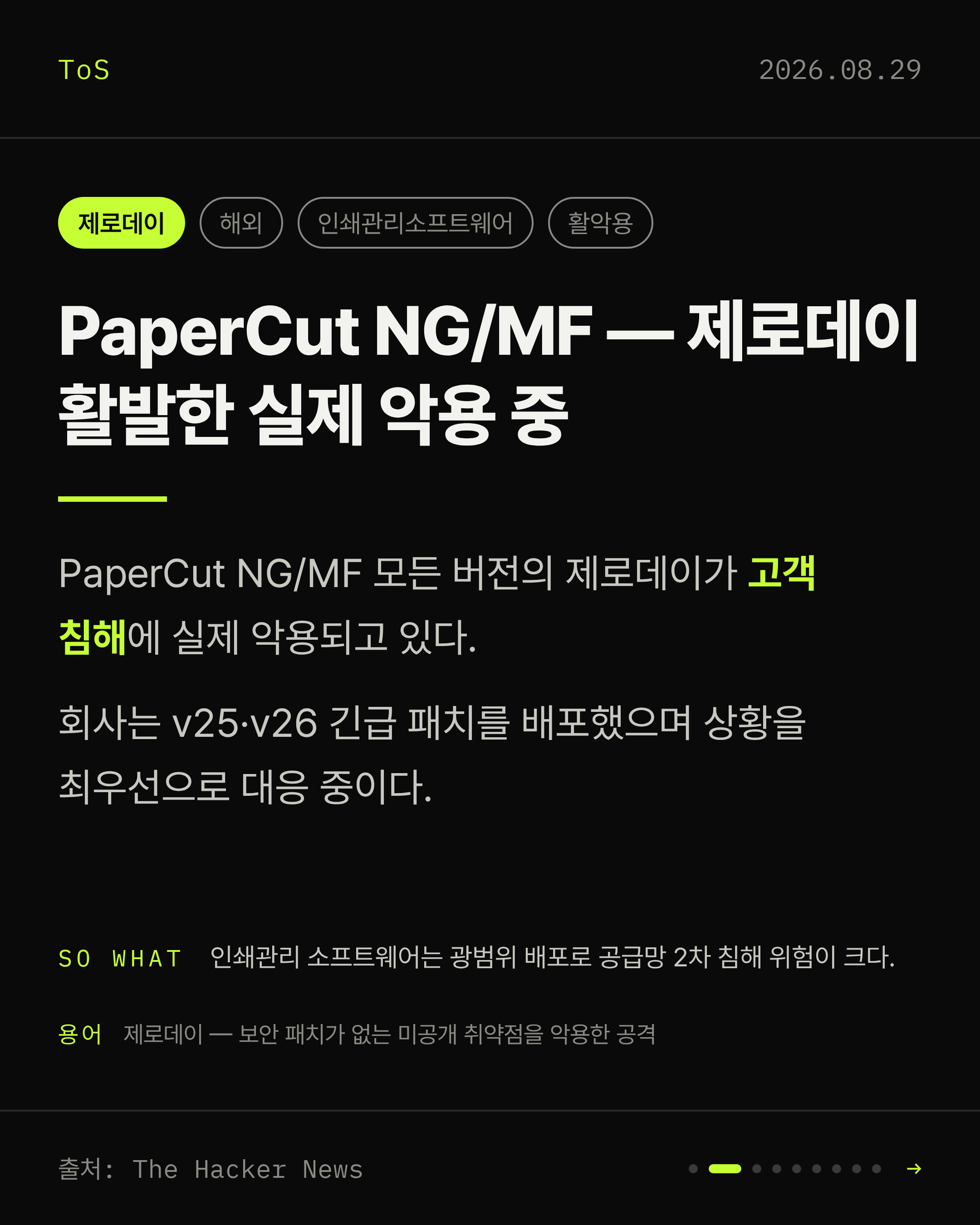 2026-08-29 보안동향 카드 2 / 9