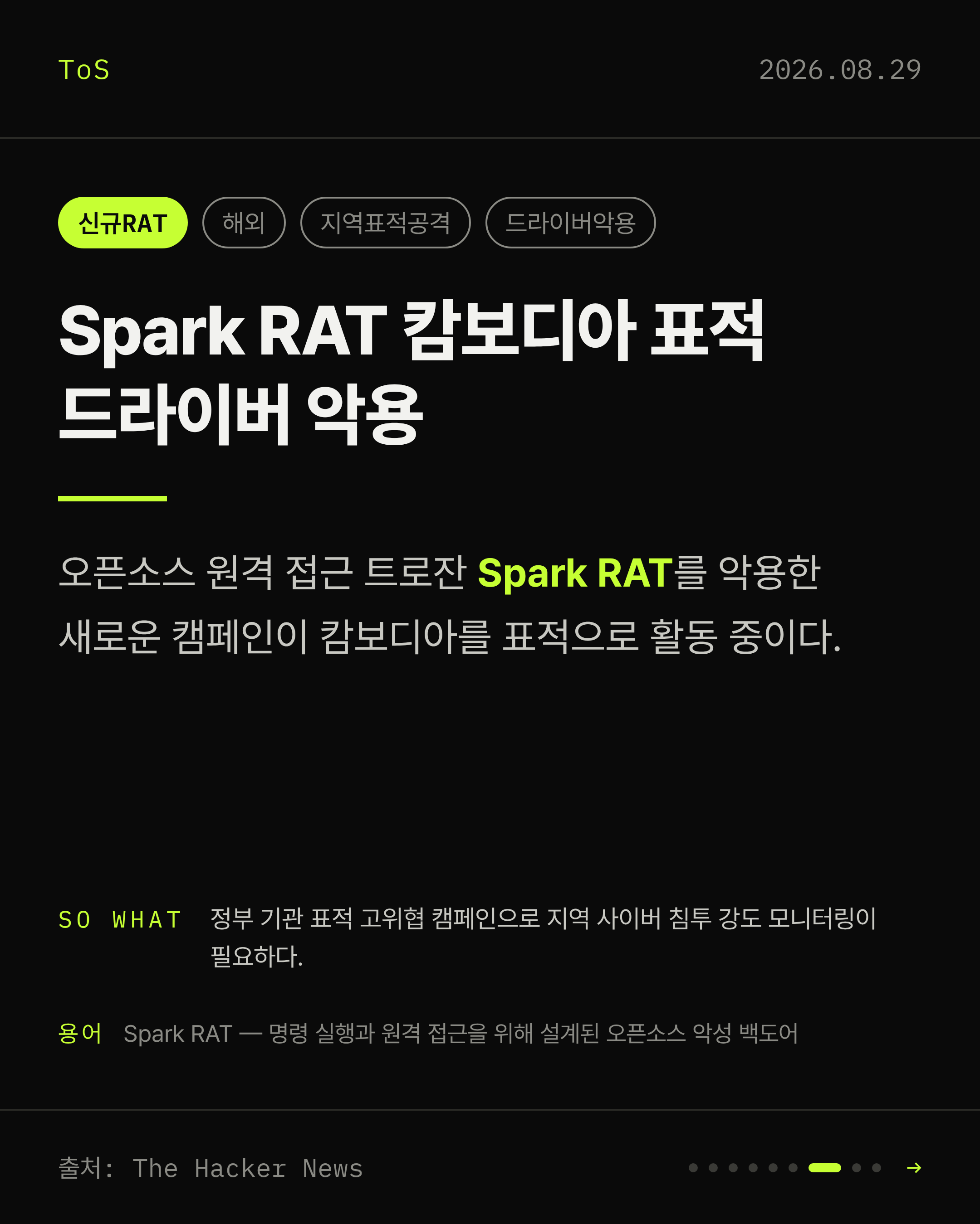 2026-08-29 보안동향 카드 7 / 9