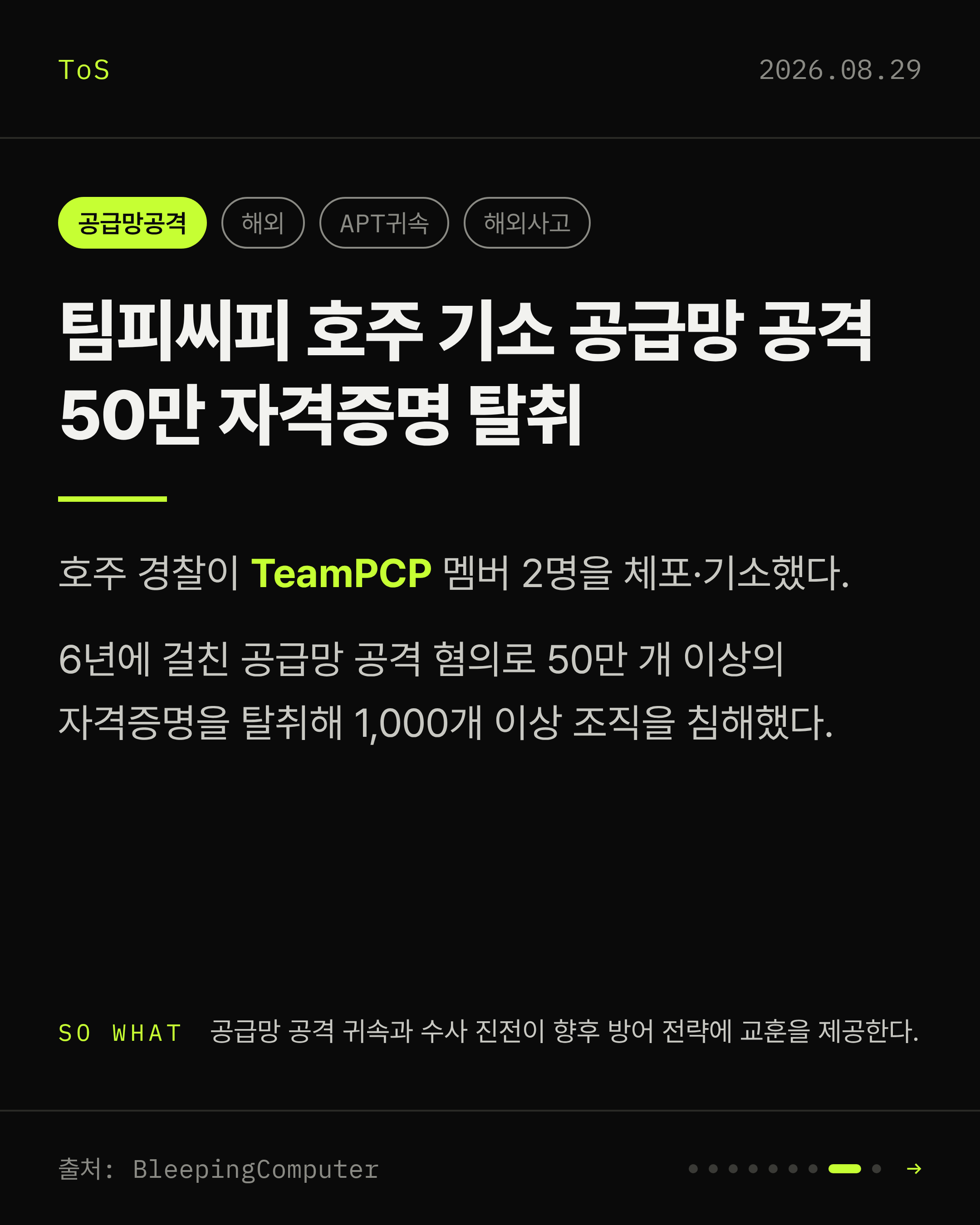 2026-08-29 보안동향 카드 8 / 9