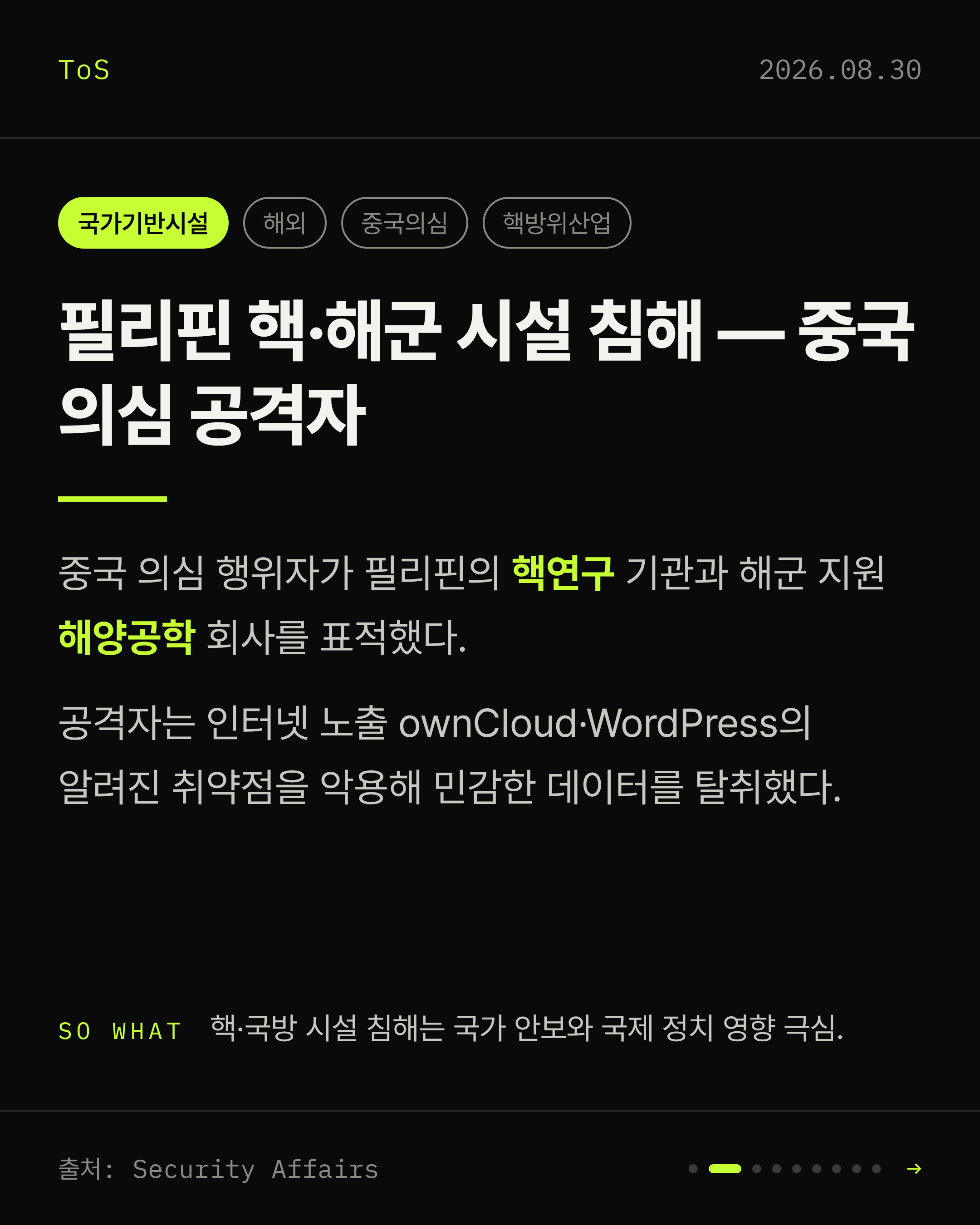 2026-08-30 보안동향 카드 2 / 9