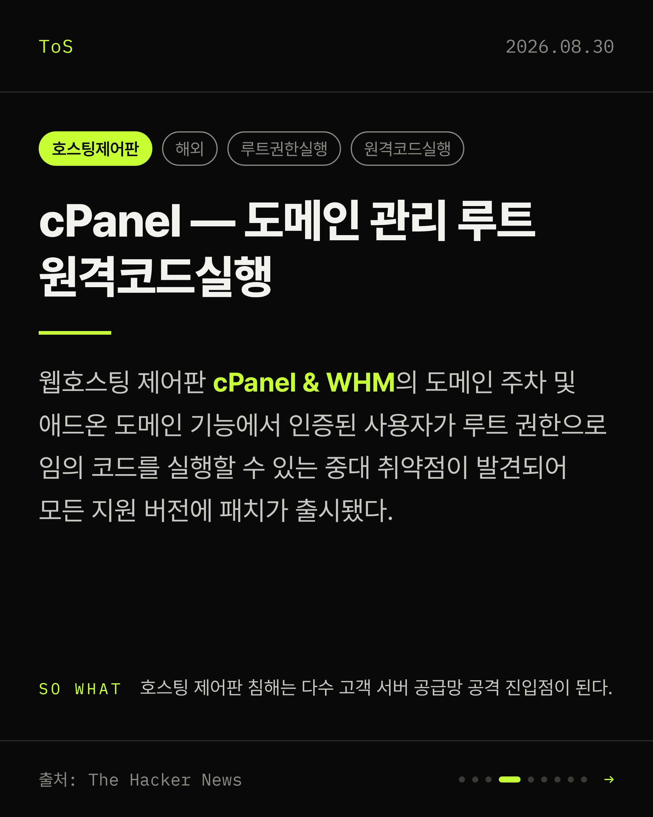 2026-08-30 보안동향 카드 4 / 9