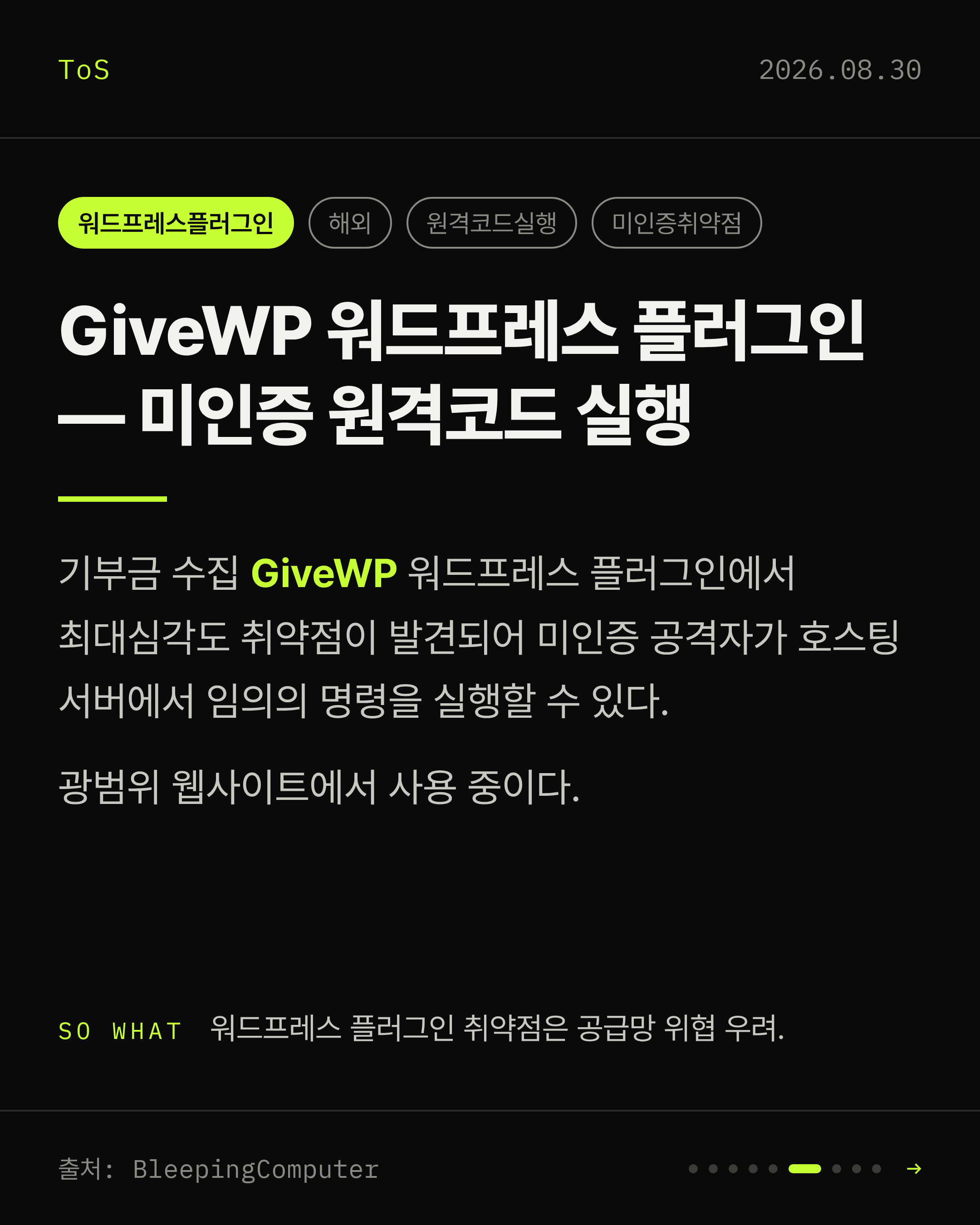 2026-08-30 보안동향 카드 6 / 9