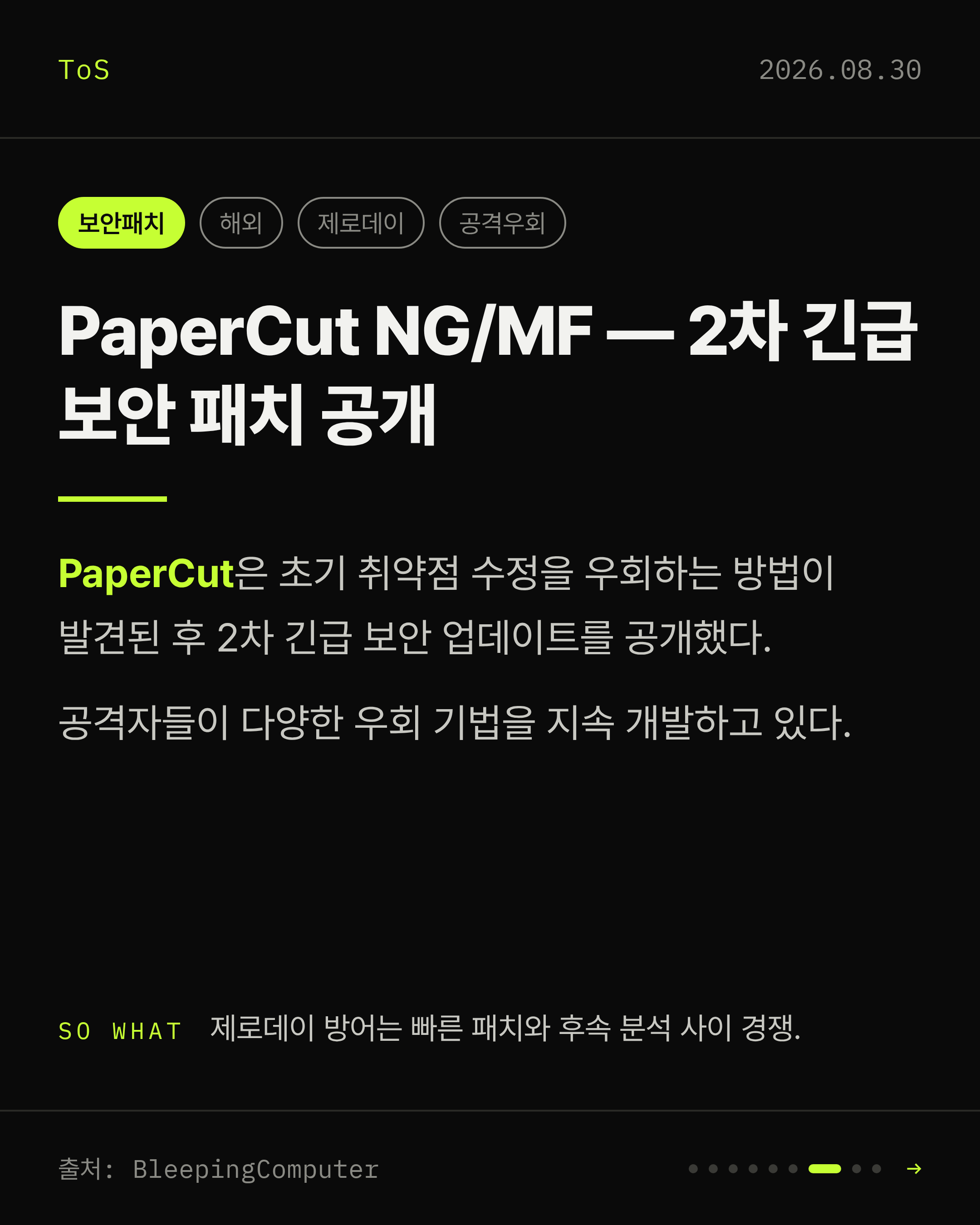 2026-08-30 보안동향 카드 7 / 9