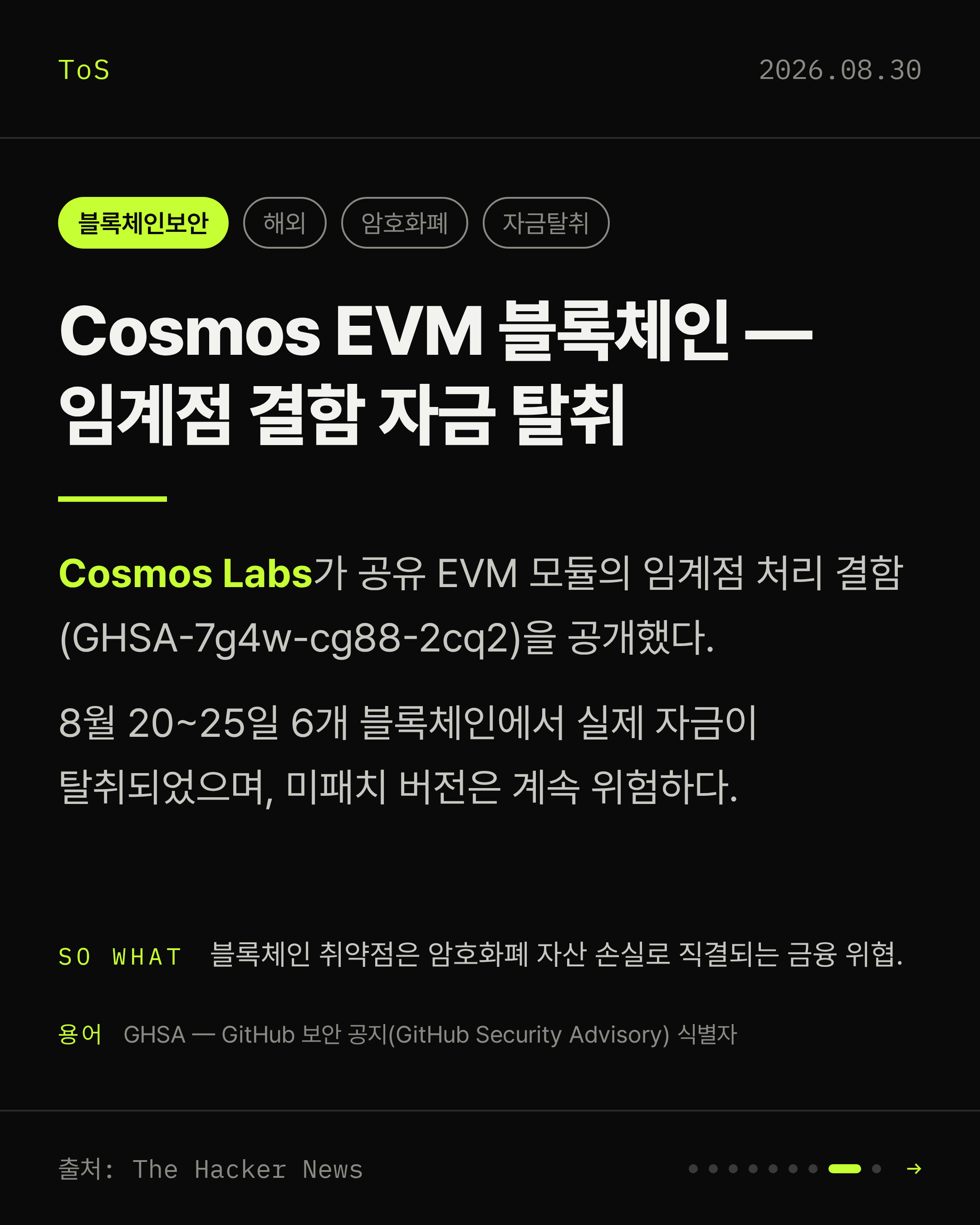2026-08-30 보안동향 카드 8 / 9