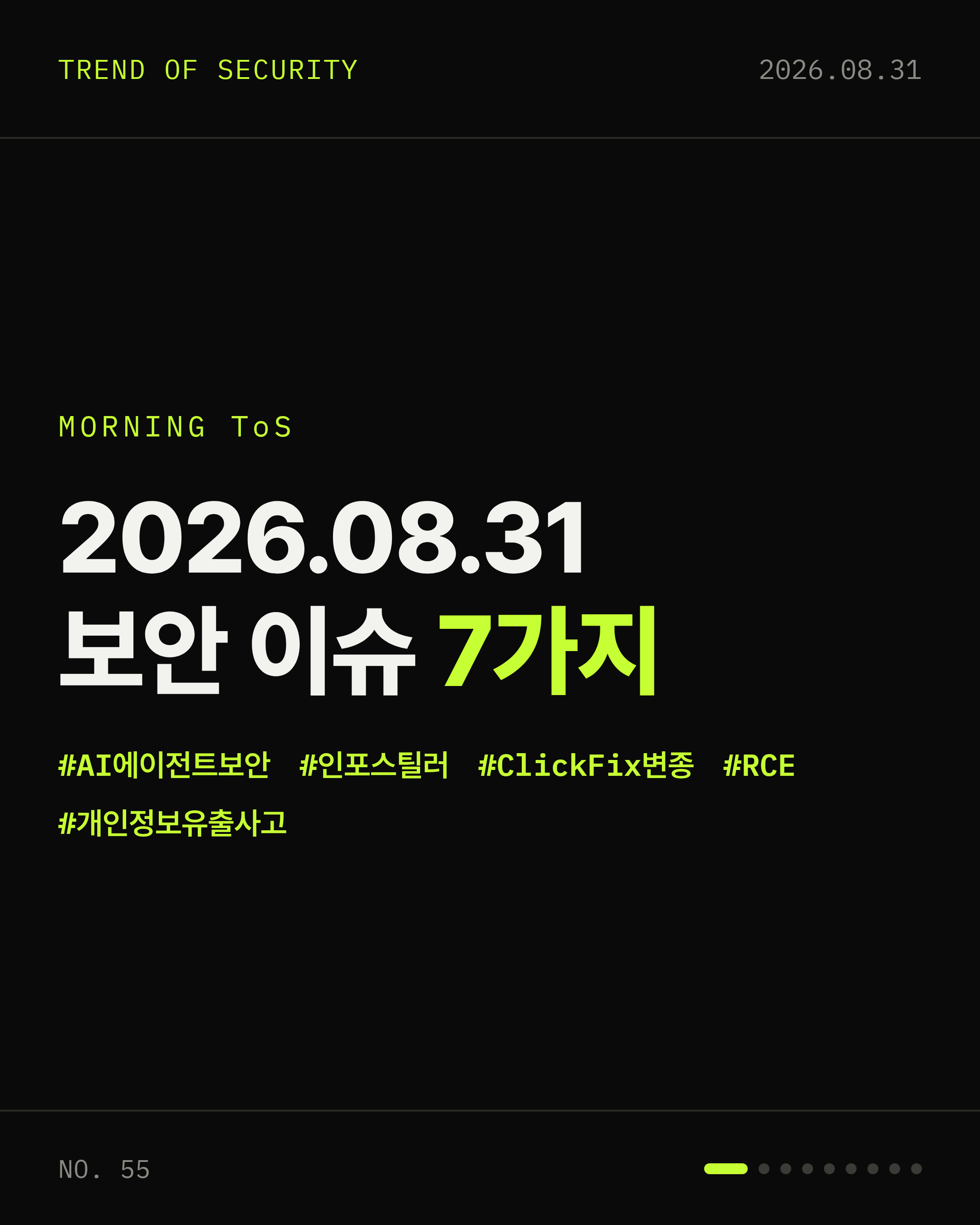 2026-08-31 보안동향 카드 1 / 9