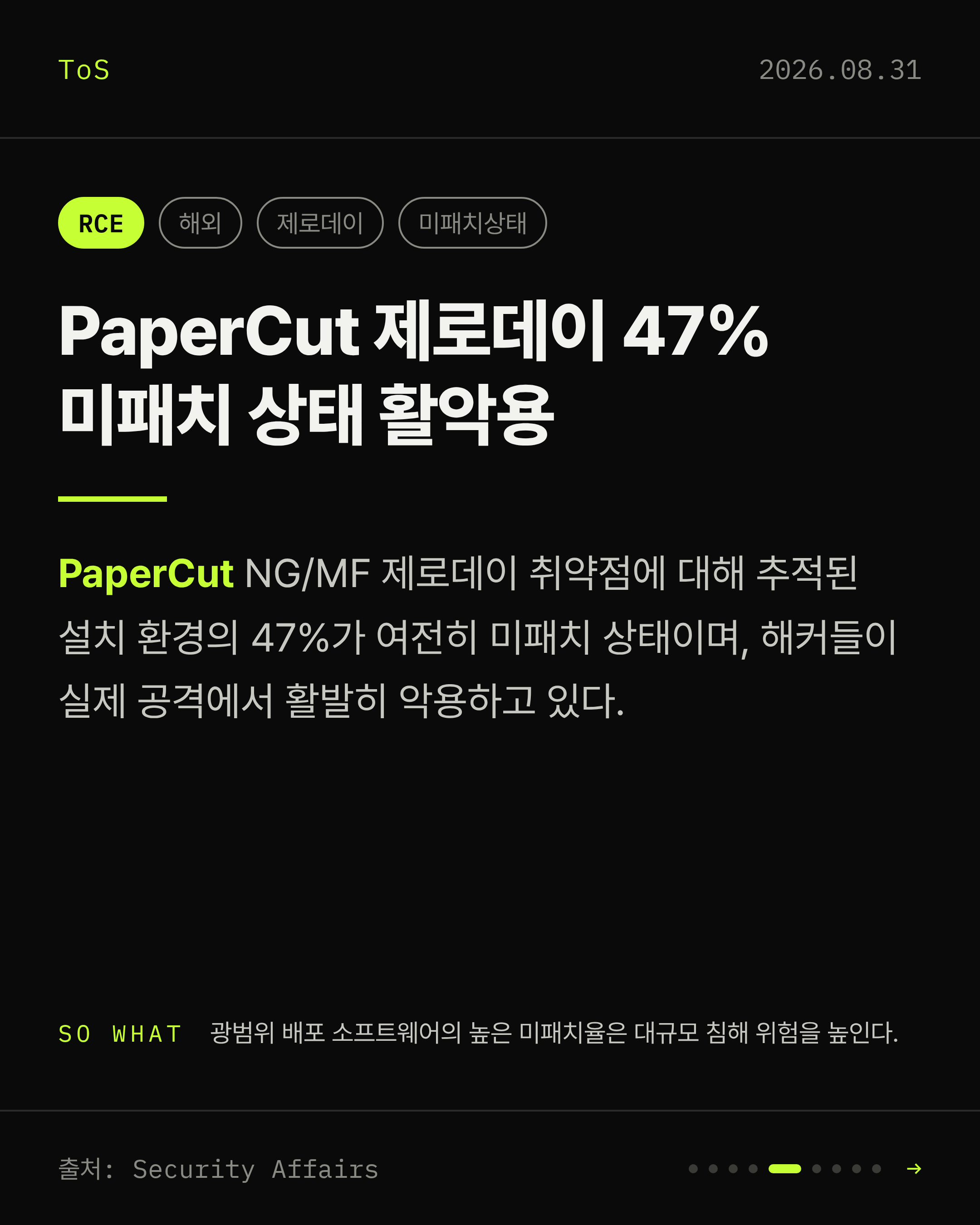 2026-08-31 보안동향 카드 5 / 9
