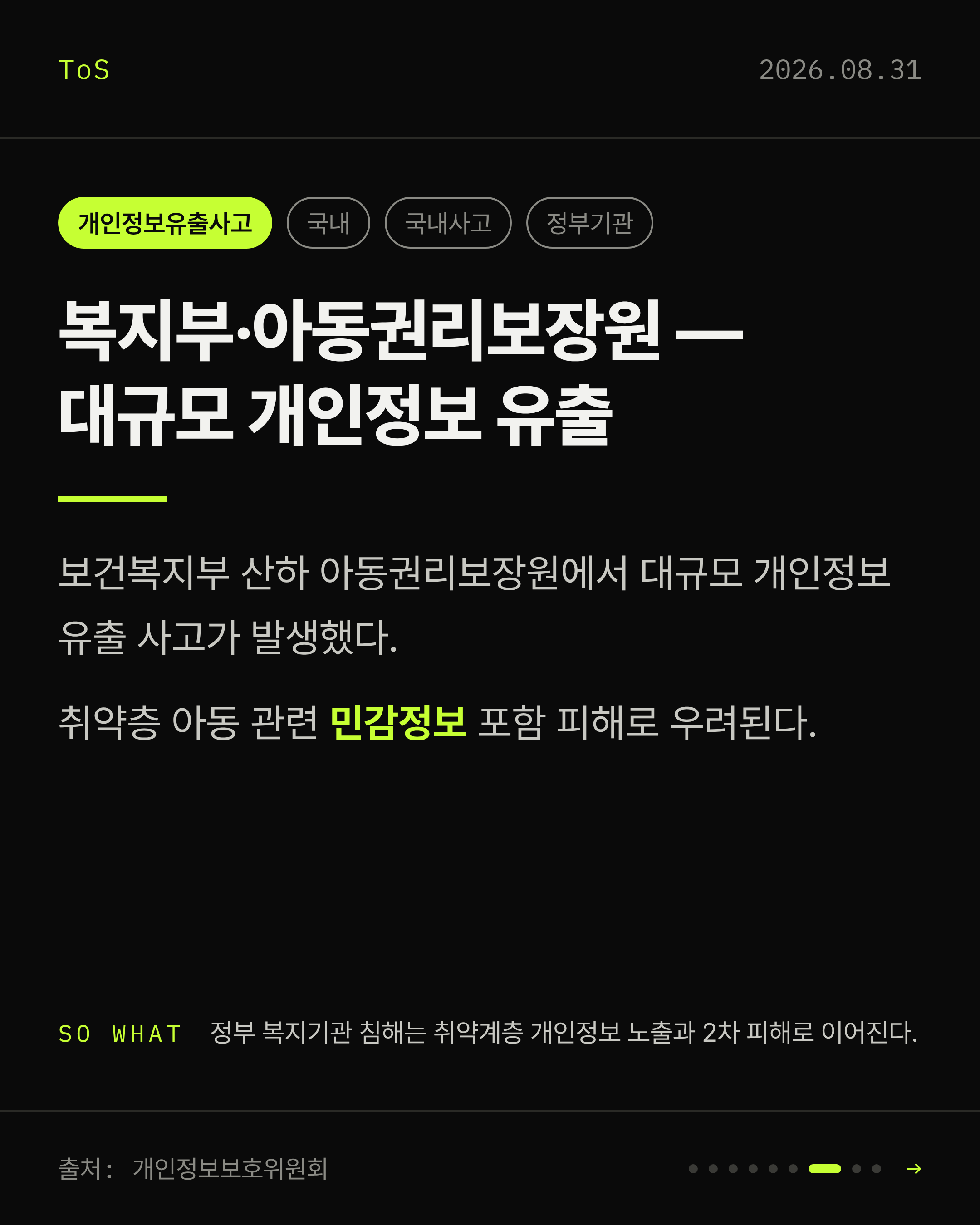 2026-08-31 보안동향 카드 7 / 9