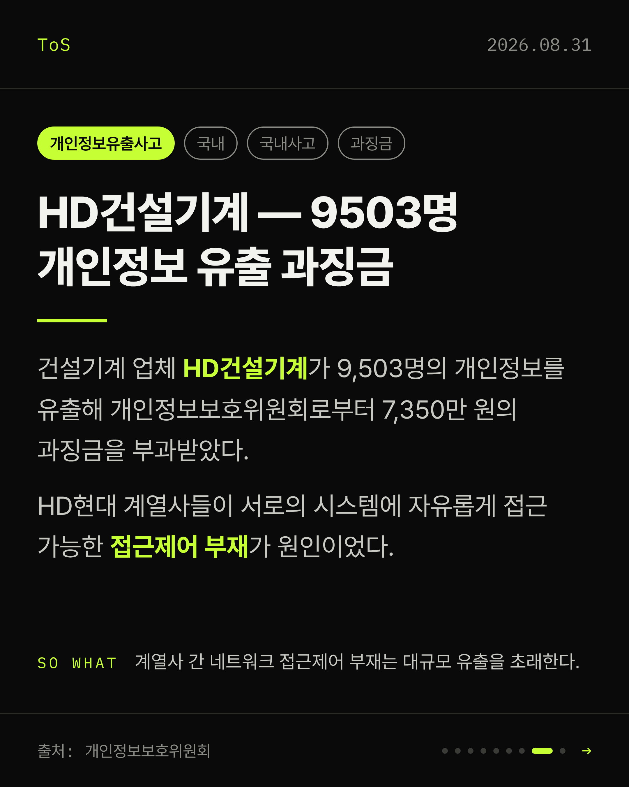 2026-08-31 보안동향 카드 8 / 9