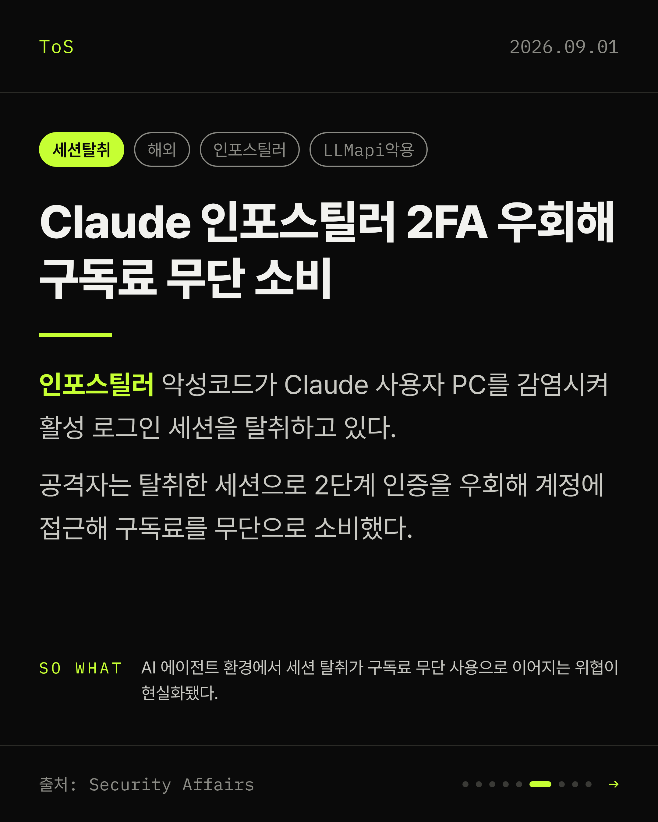 2026-09-01 보안동향 카드 6 / 9