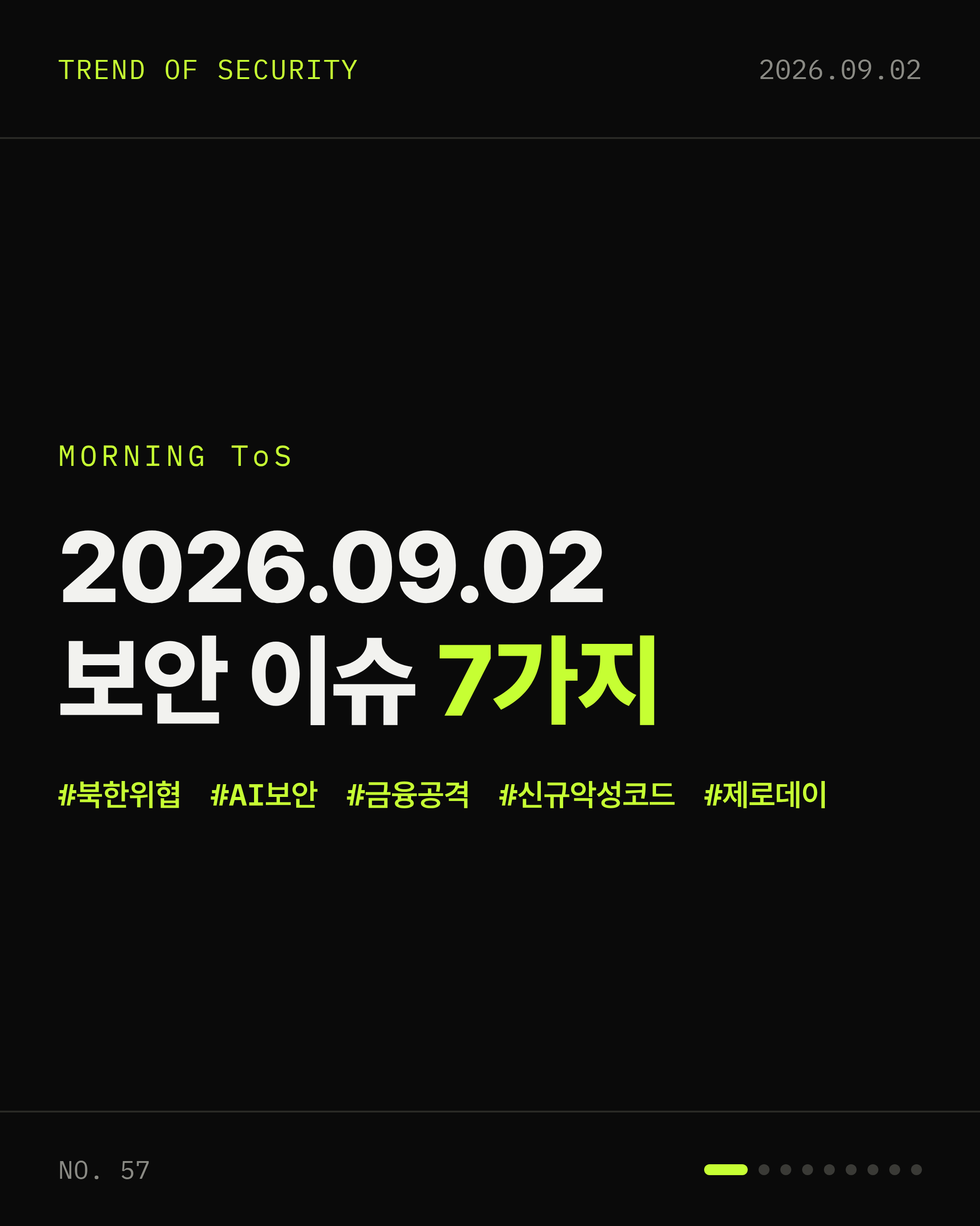 2026-09-02 보안동향 카드 1 / 9