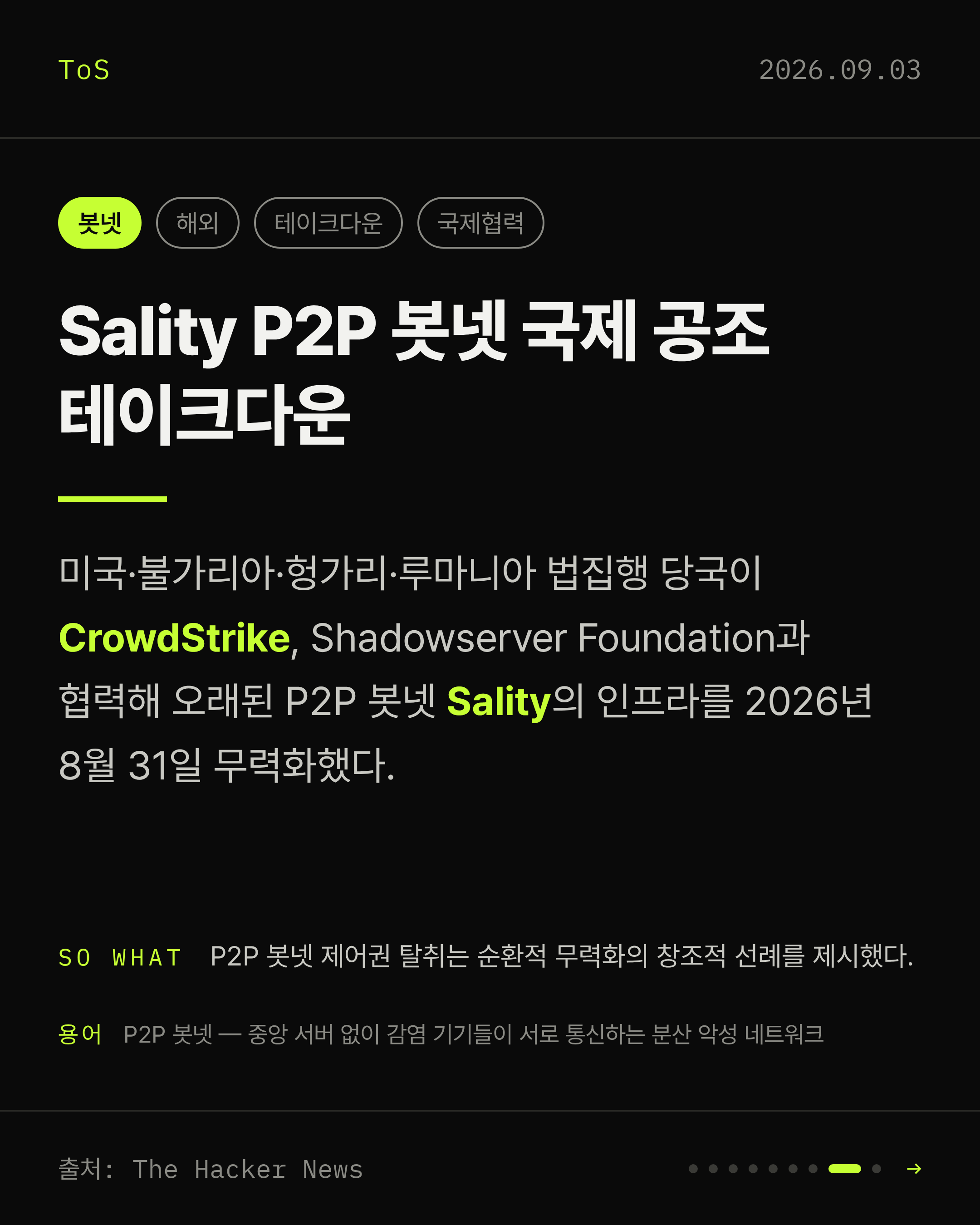 2026-09-03 보안동향 카드 8 / 9