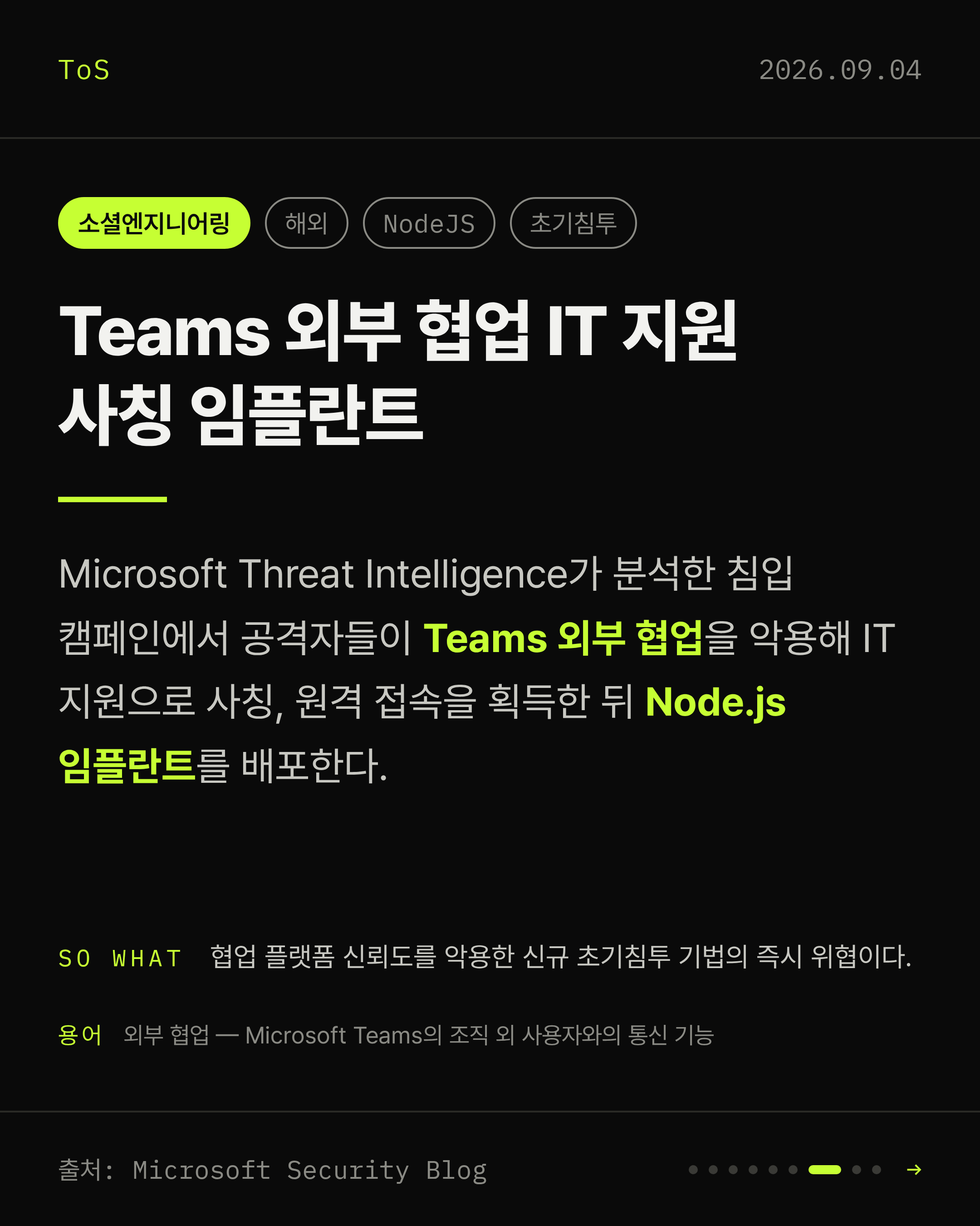 2026-09-04 보안동향 카드 7 / 9