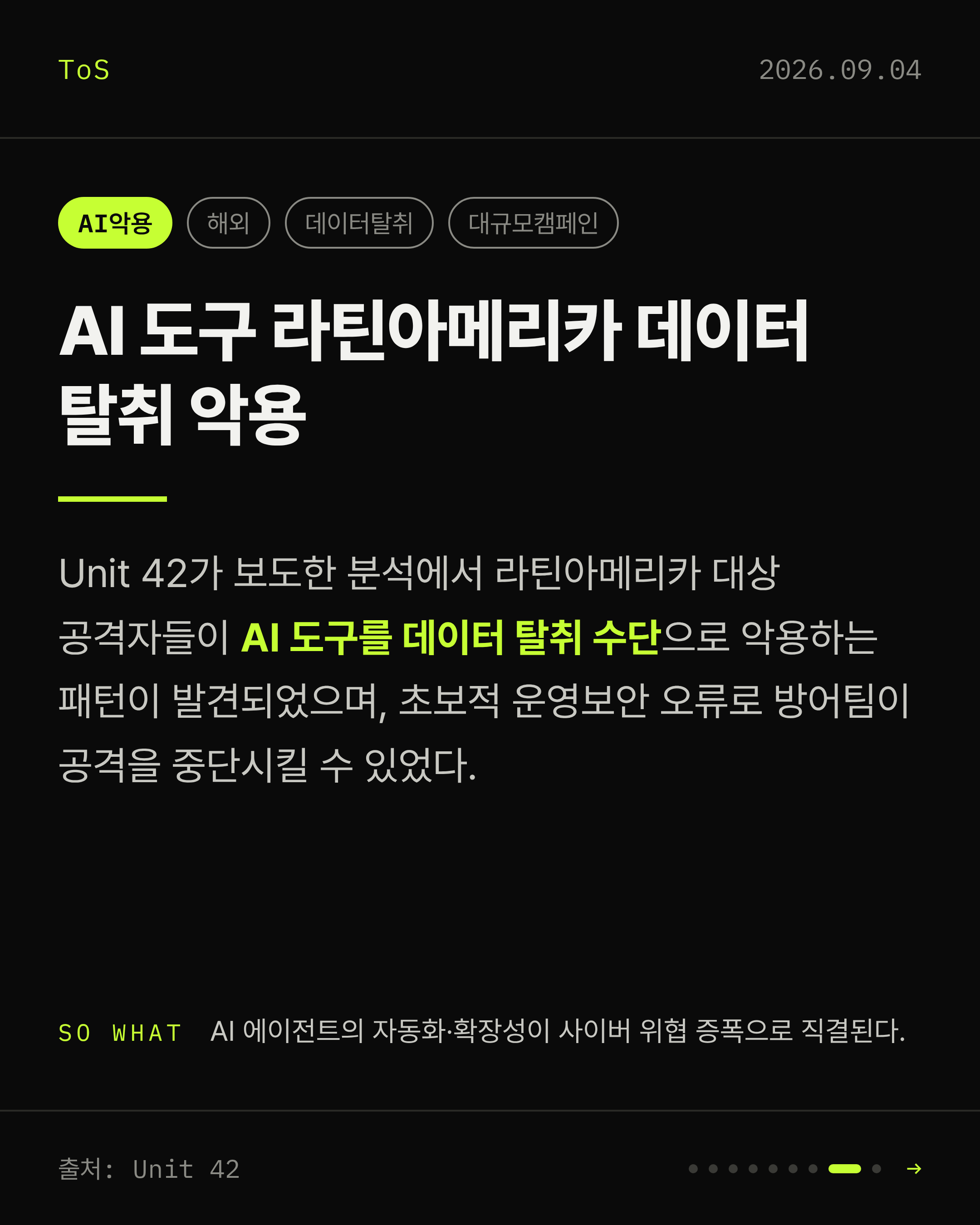 2026-09-04 보안동향 카드 8 / 9