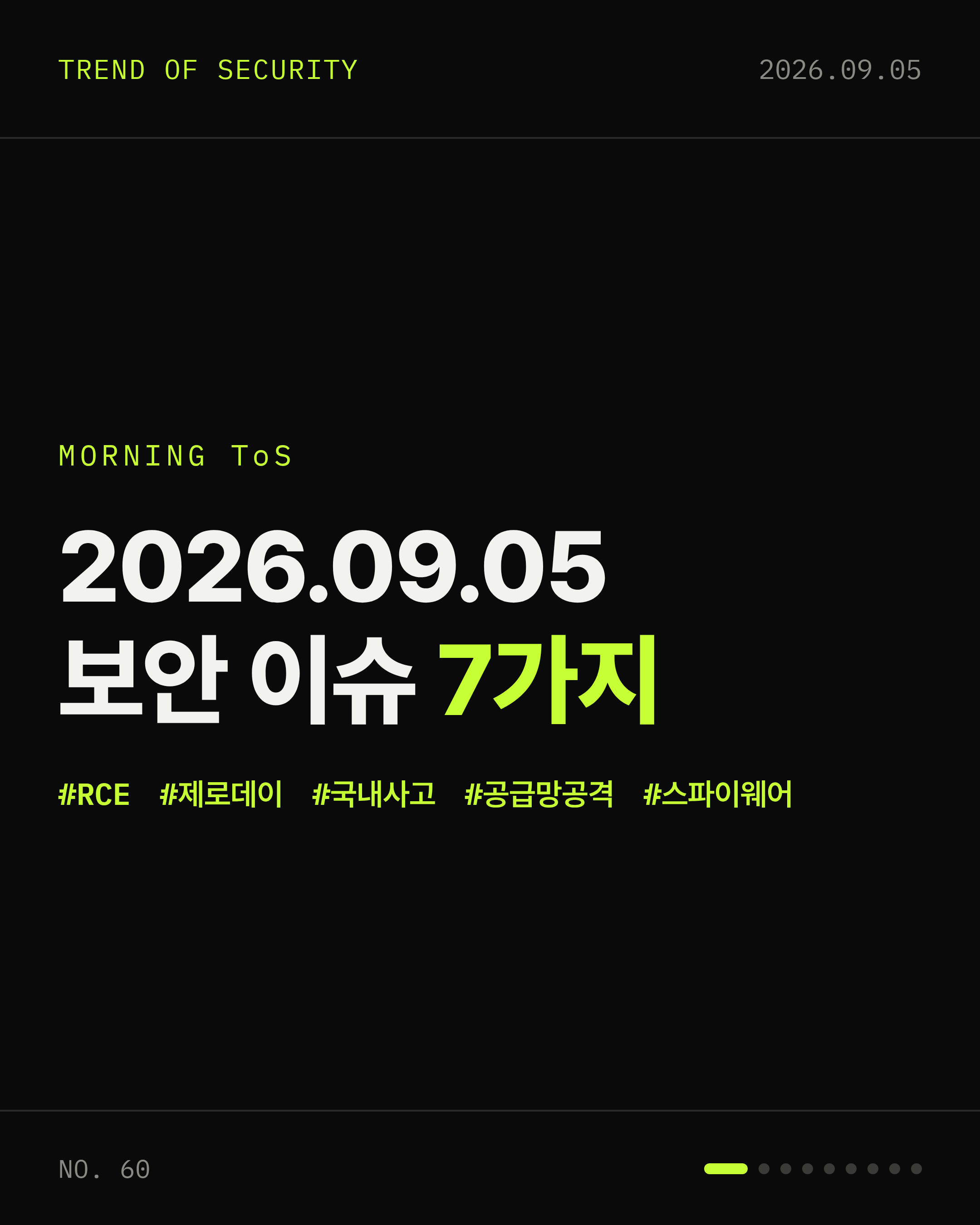 2026-09-05 보안동향 카드 1 / 9