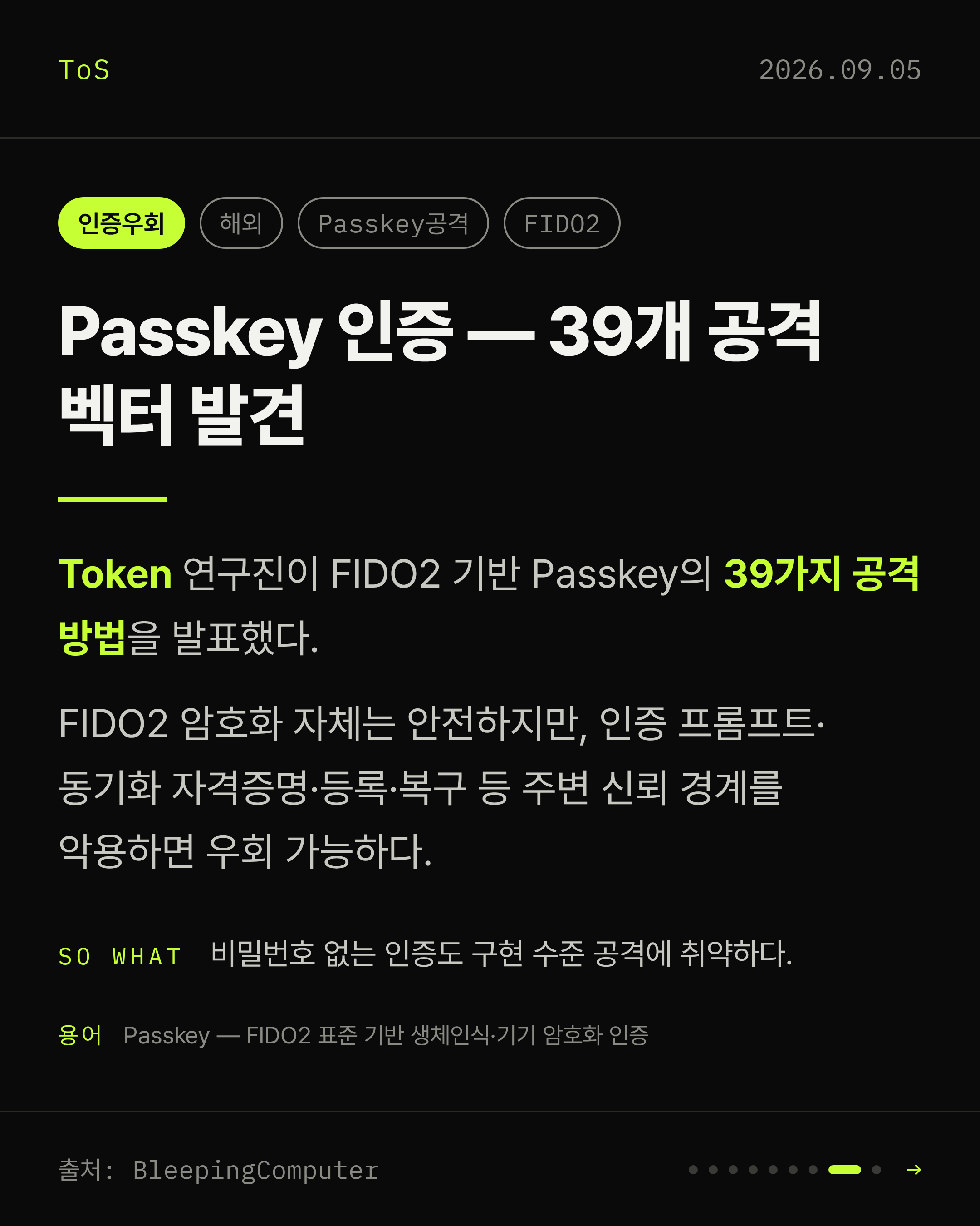 2026-09-05 보안동향 카드 8 / 9