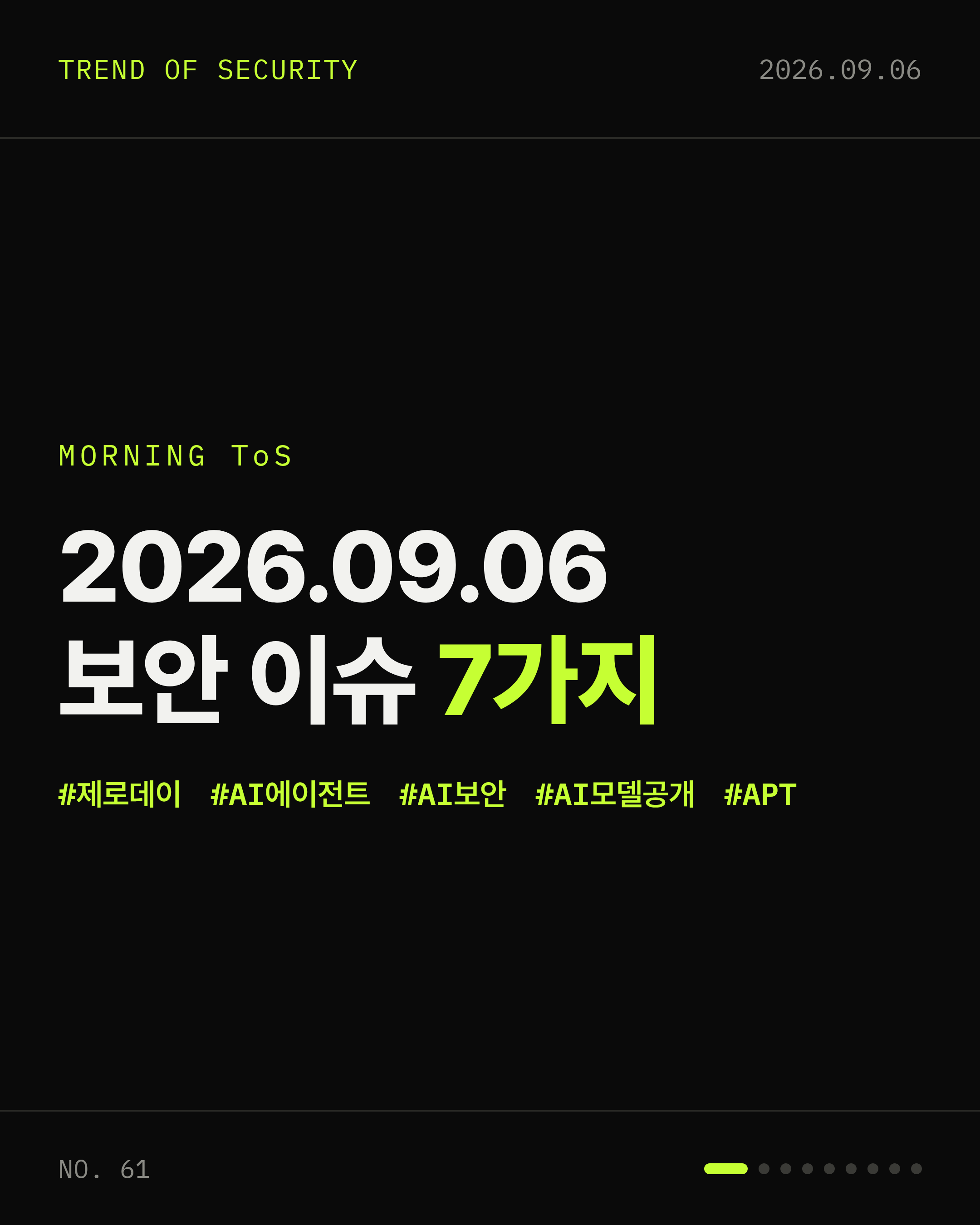 2026-09-06 보안동향 카드 1 / 9