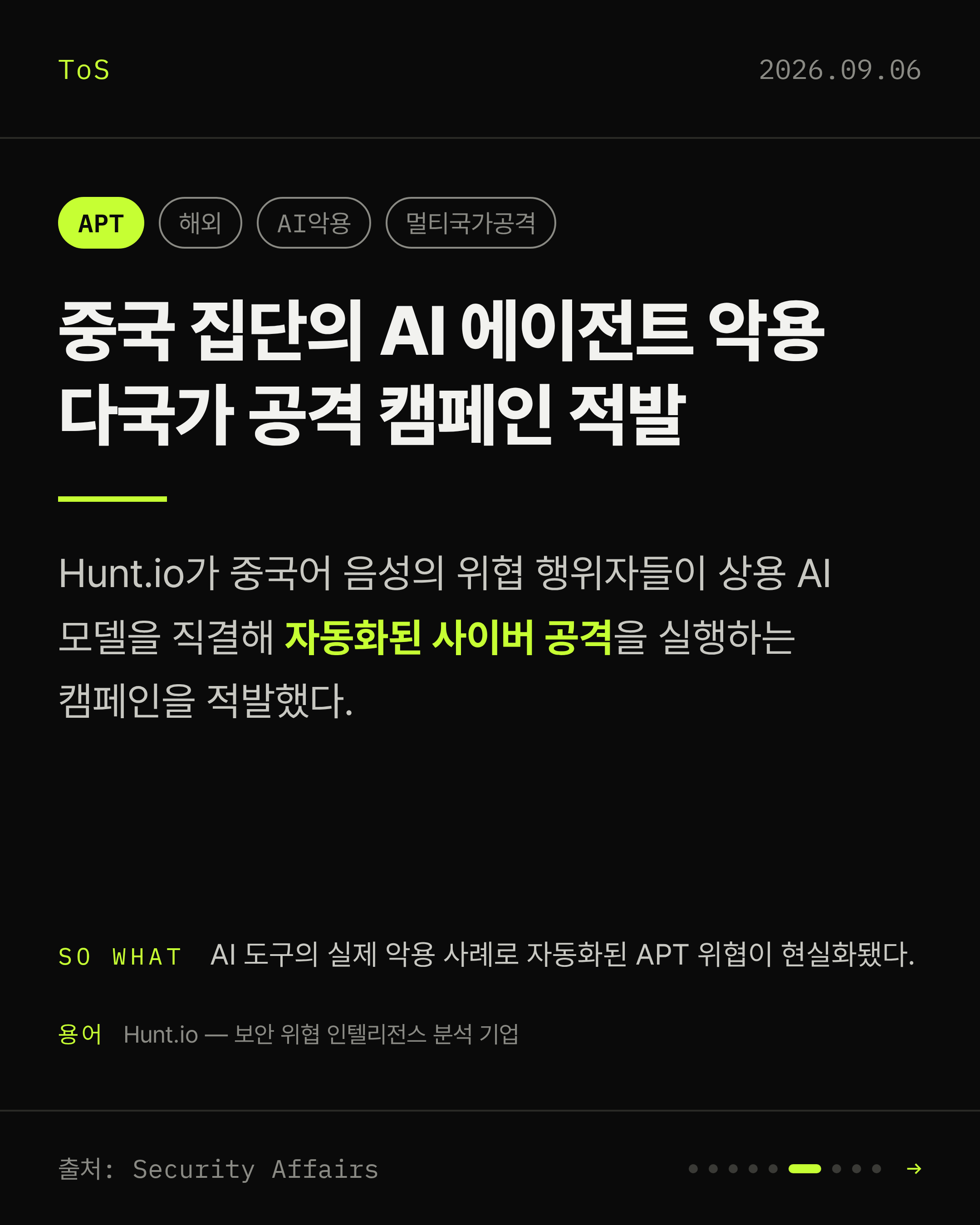 2026-09-06 보안동향 카드 6 / 9