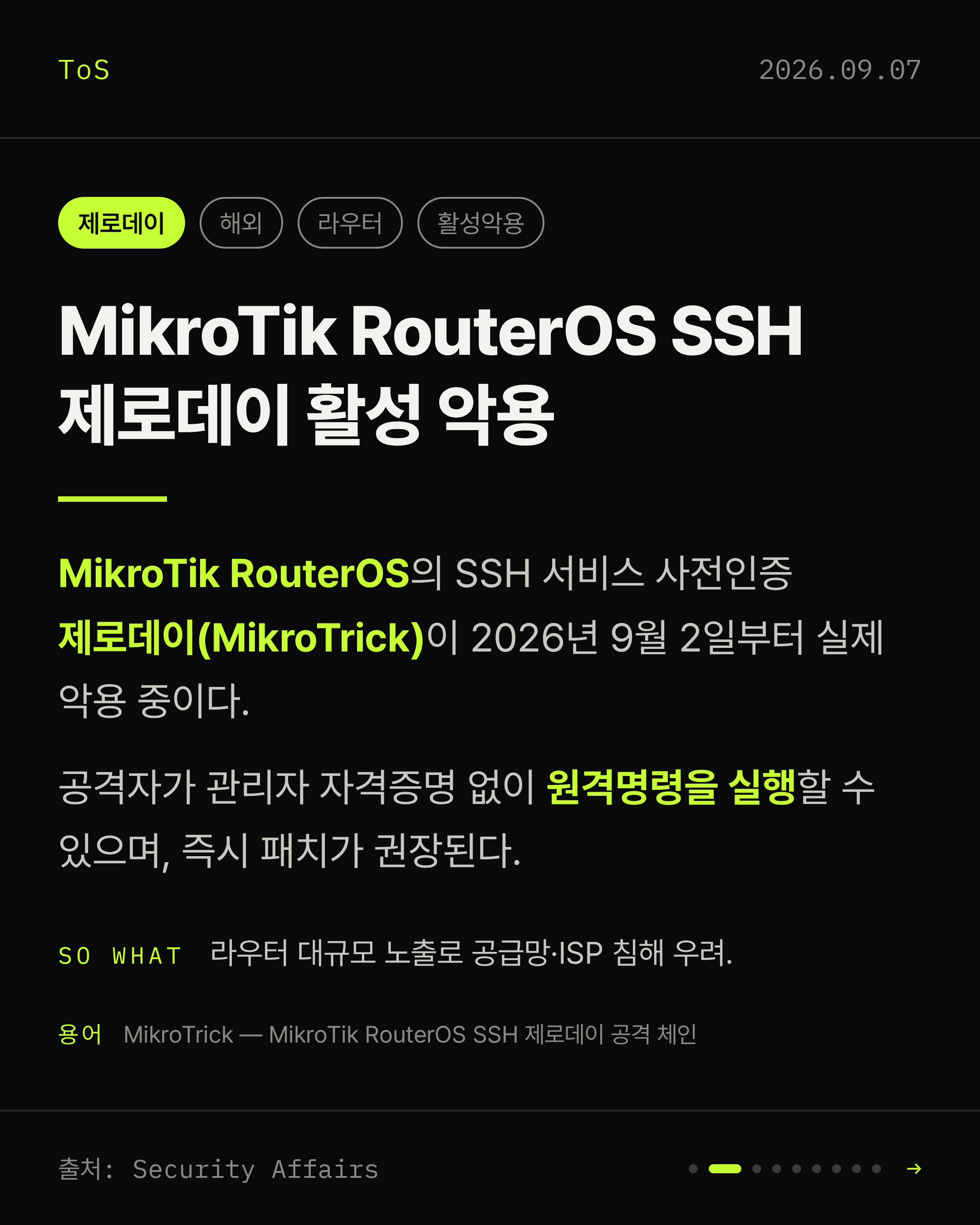 2026-09-07 보안동향 카드 2 / 9