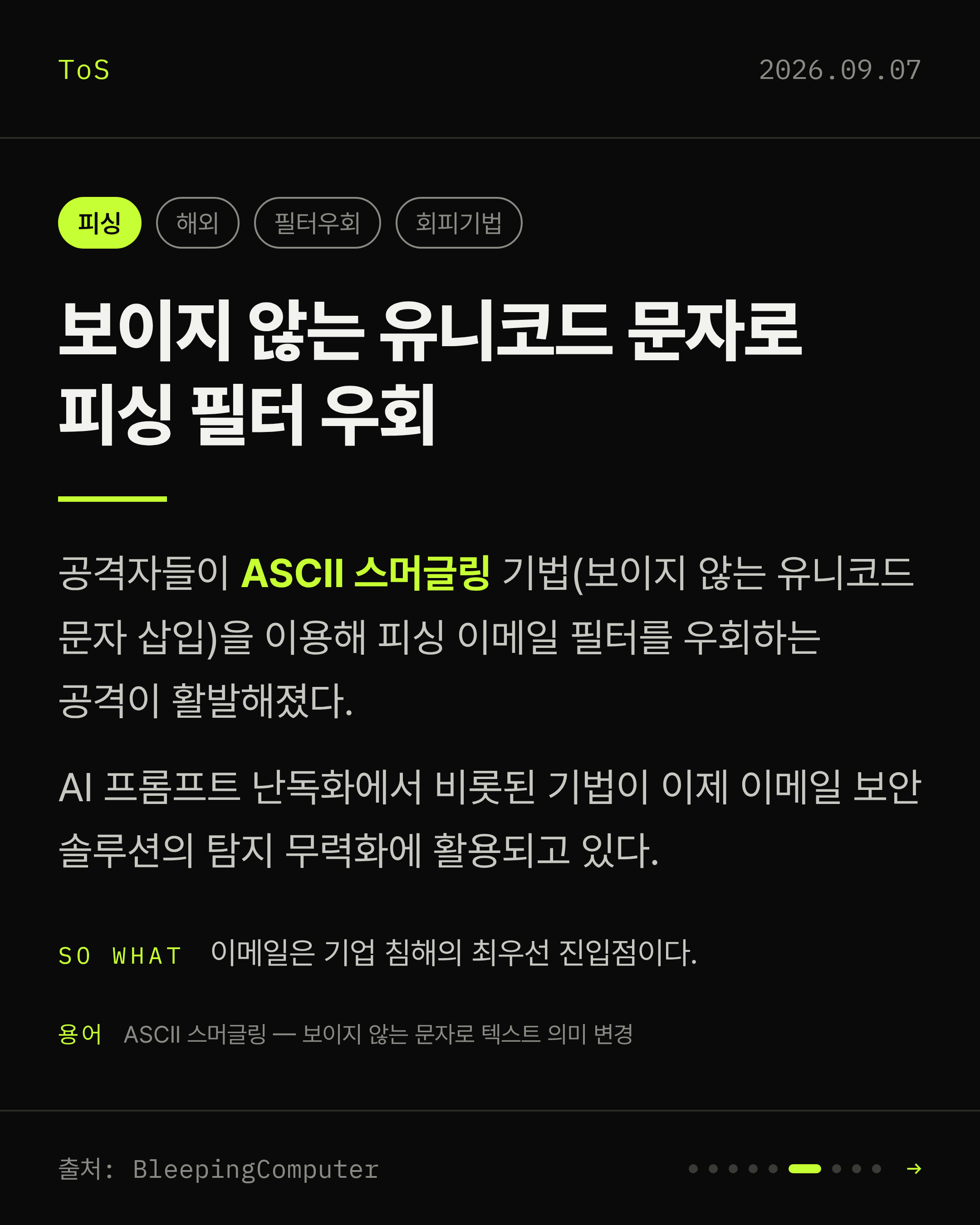2026-09-07 보안동향 카드 6 / 9