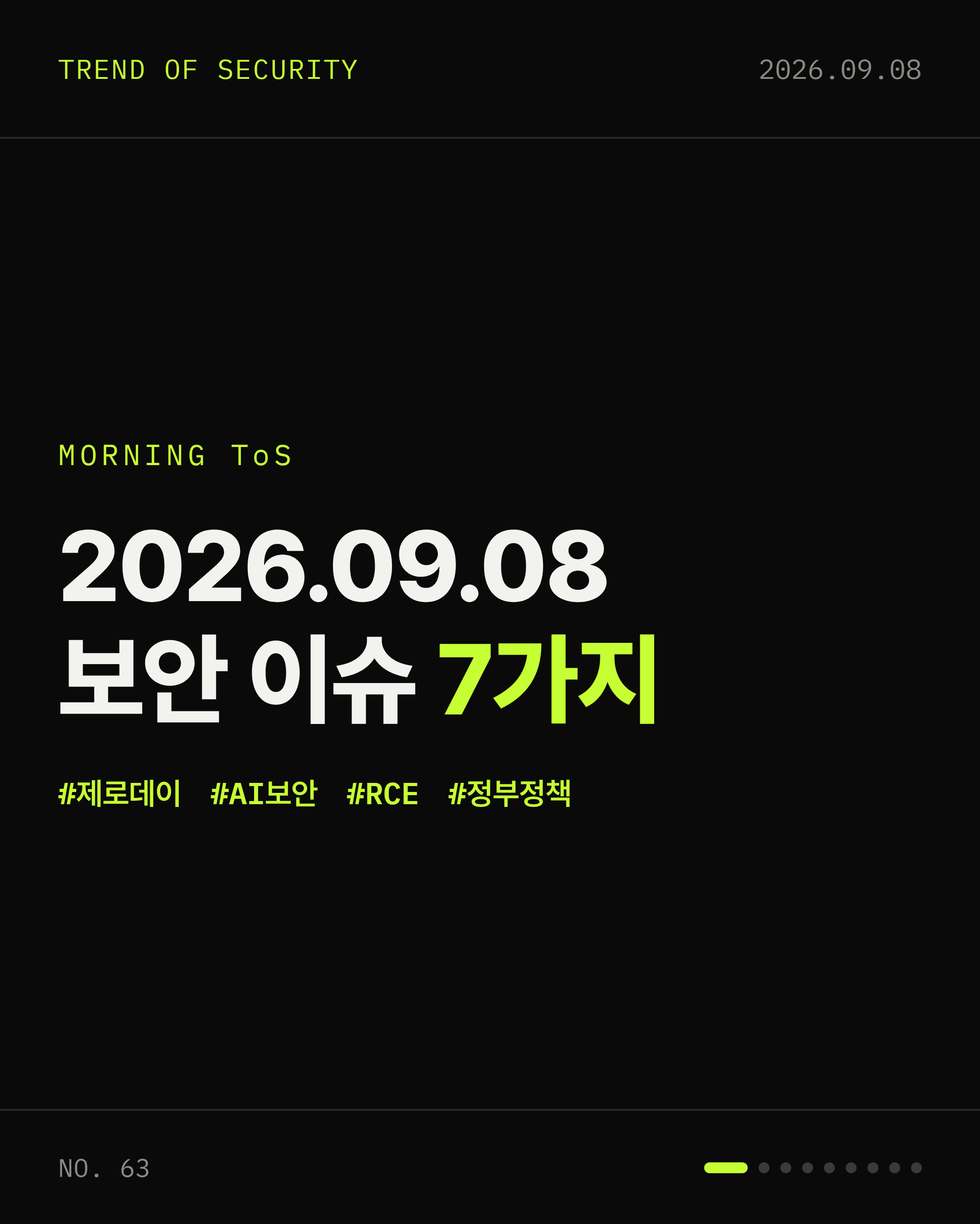 2026-09-08 보안동향 카드 1 / 9