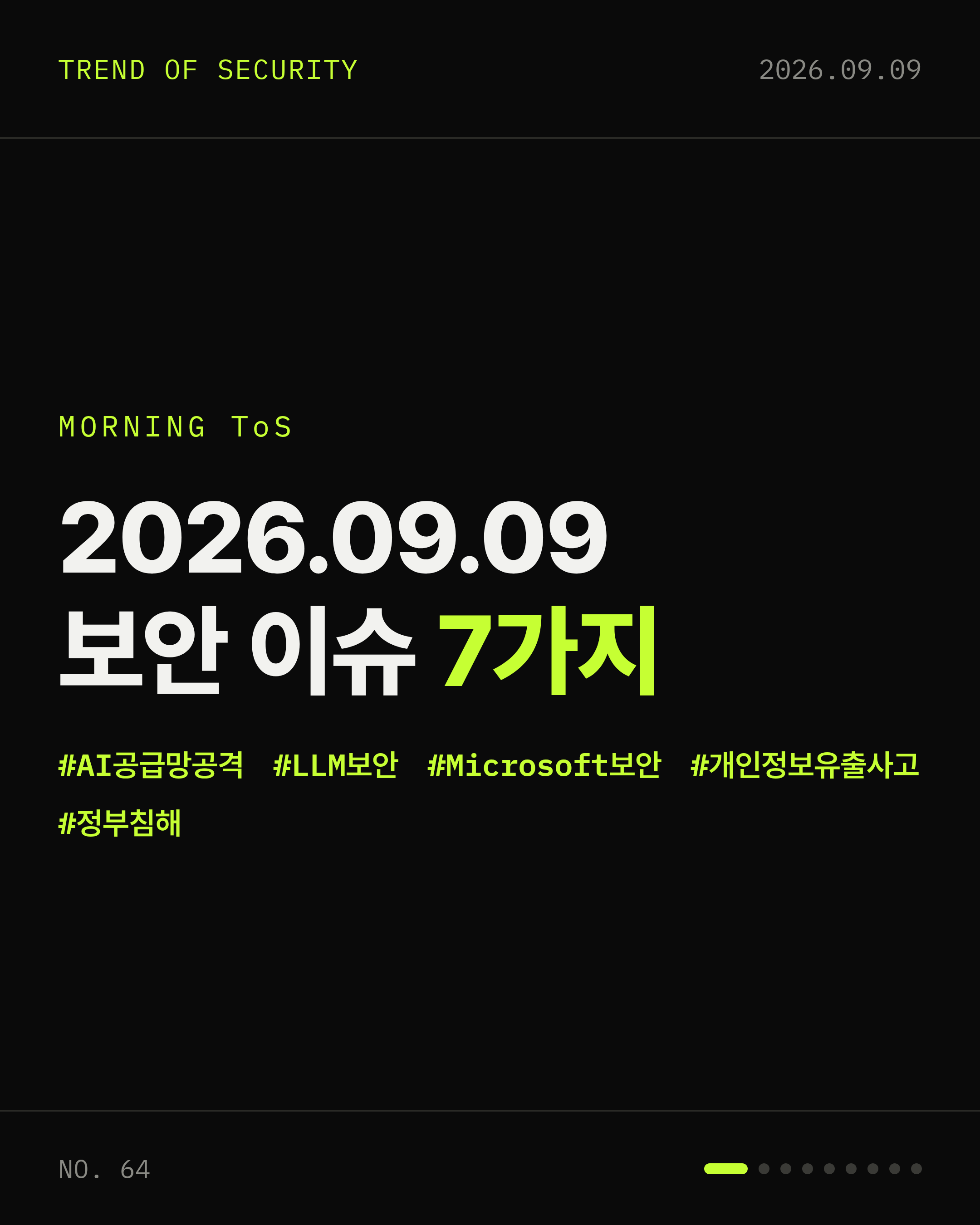 2026-09-09 보안동향 카드 1 / 9